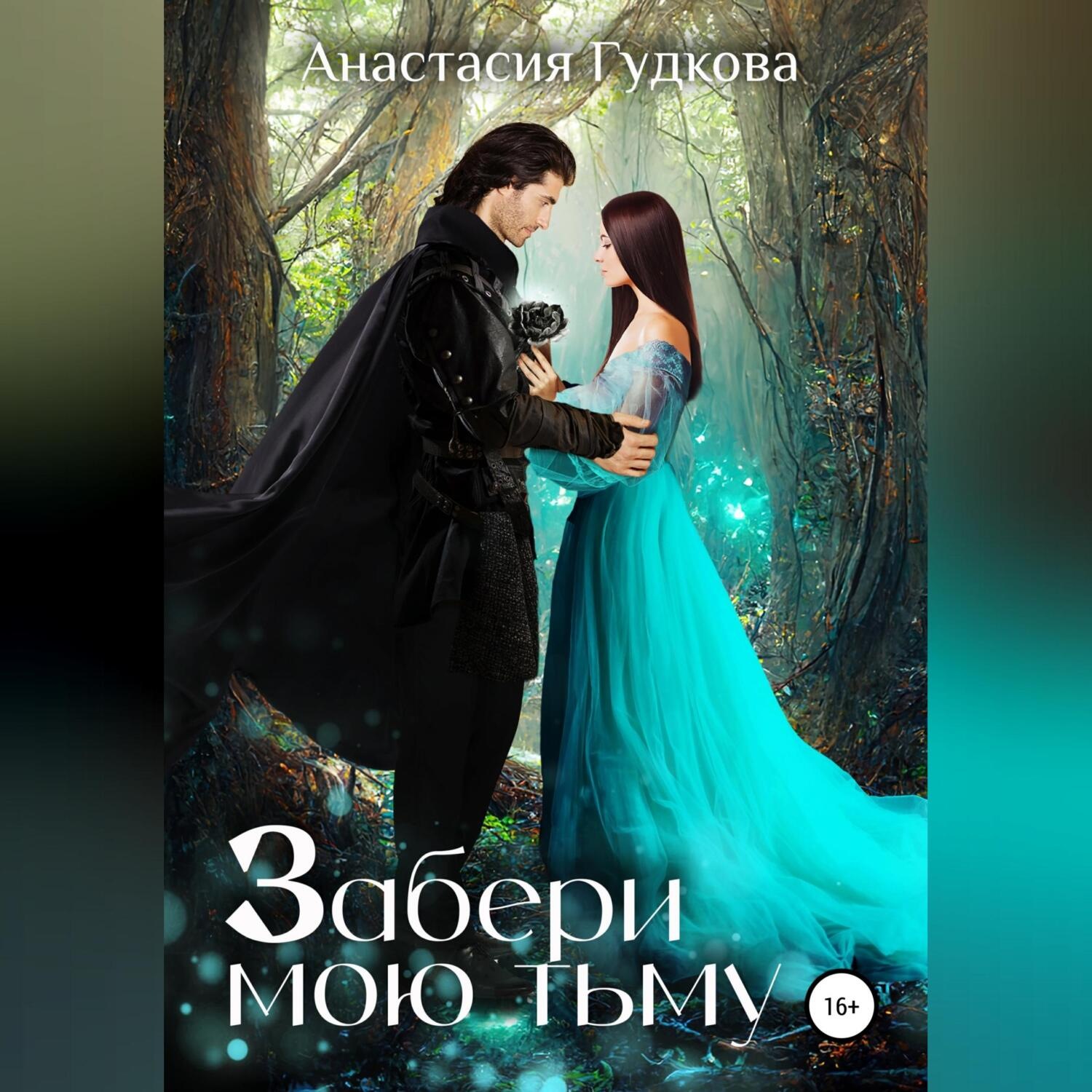 Обложка книги «Забери мою тьму»
