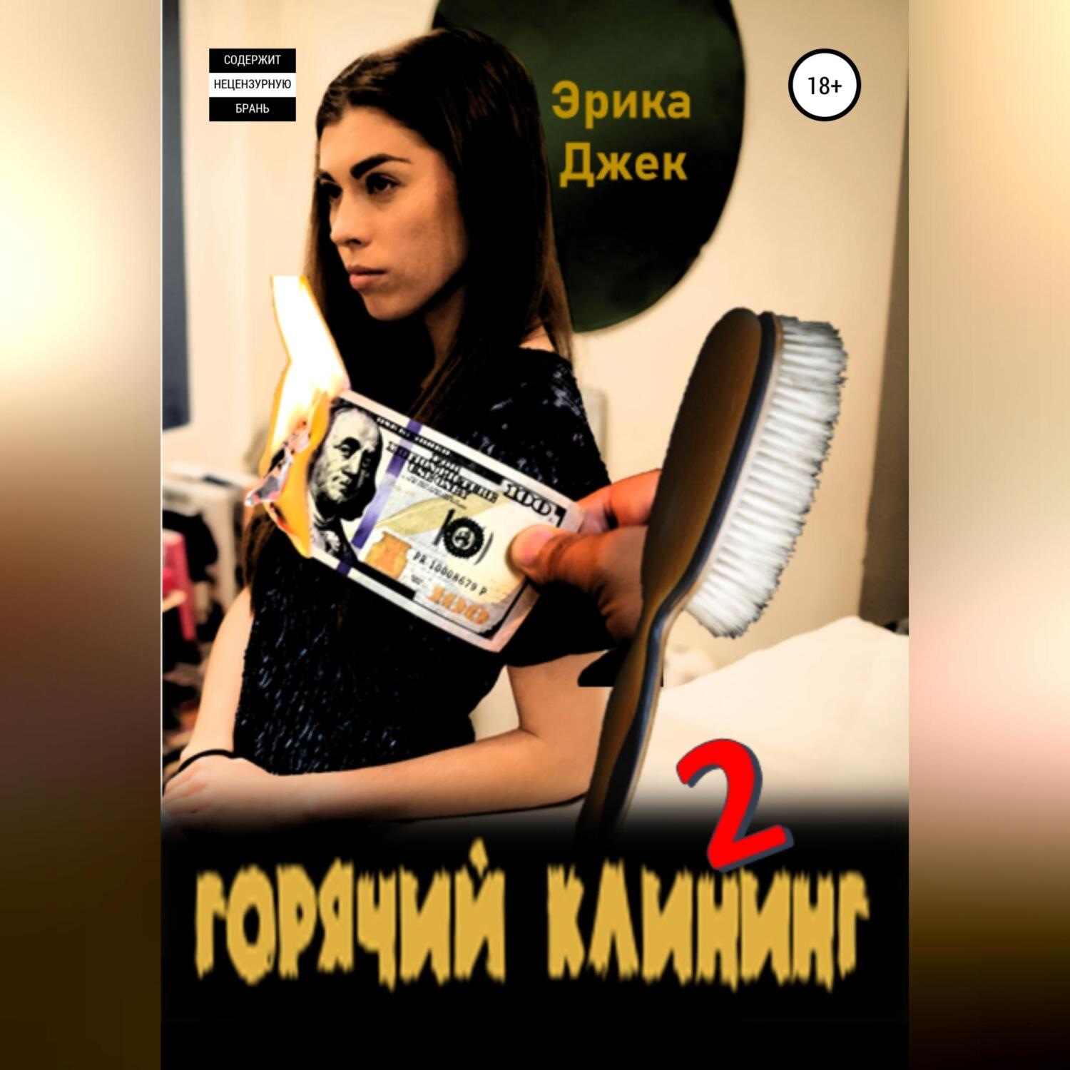 Обложка книги «Горячий клининг 2»