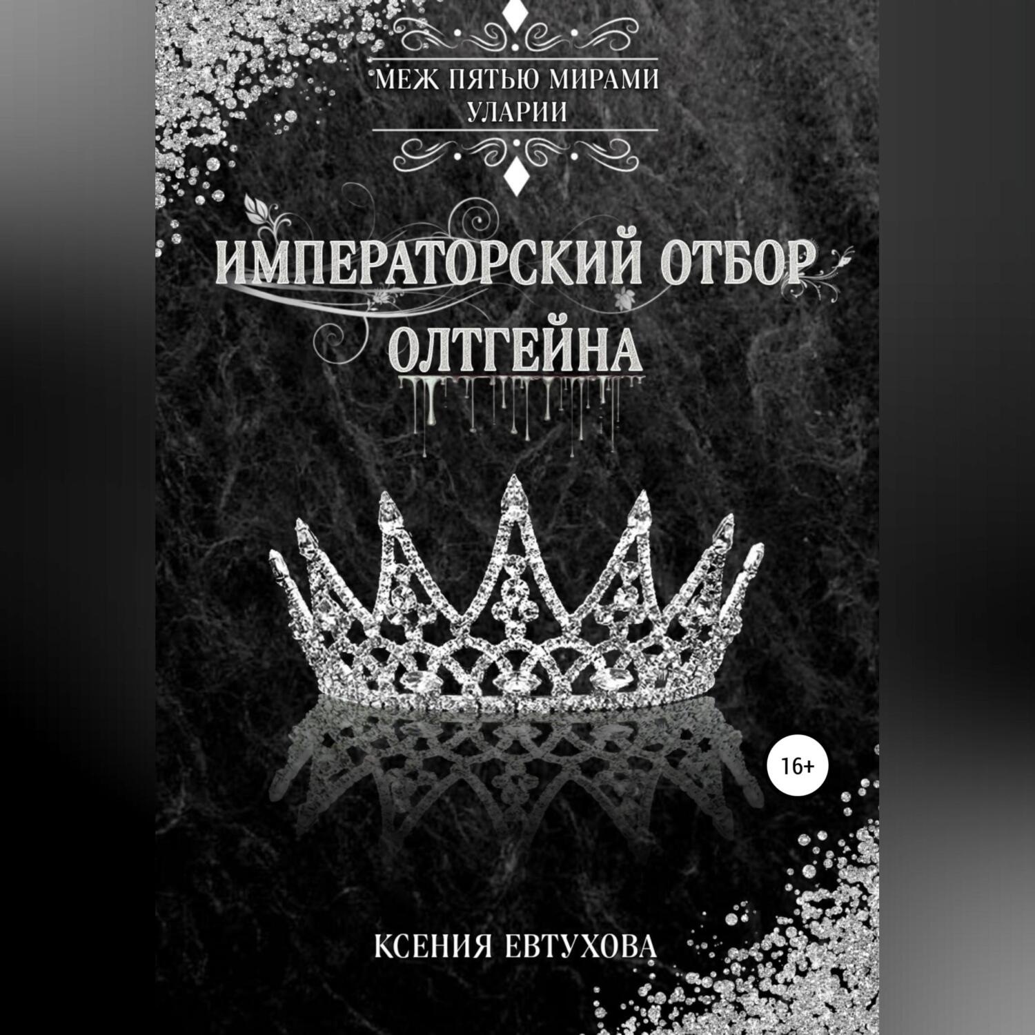 Обложка книги «Императорский отбор Олтгейна»