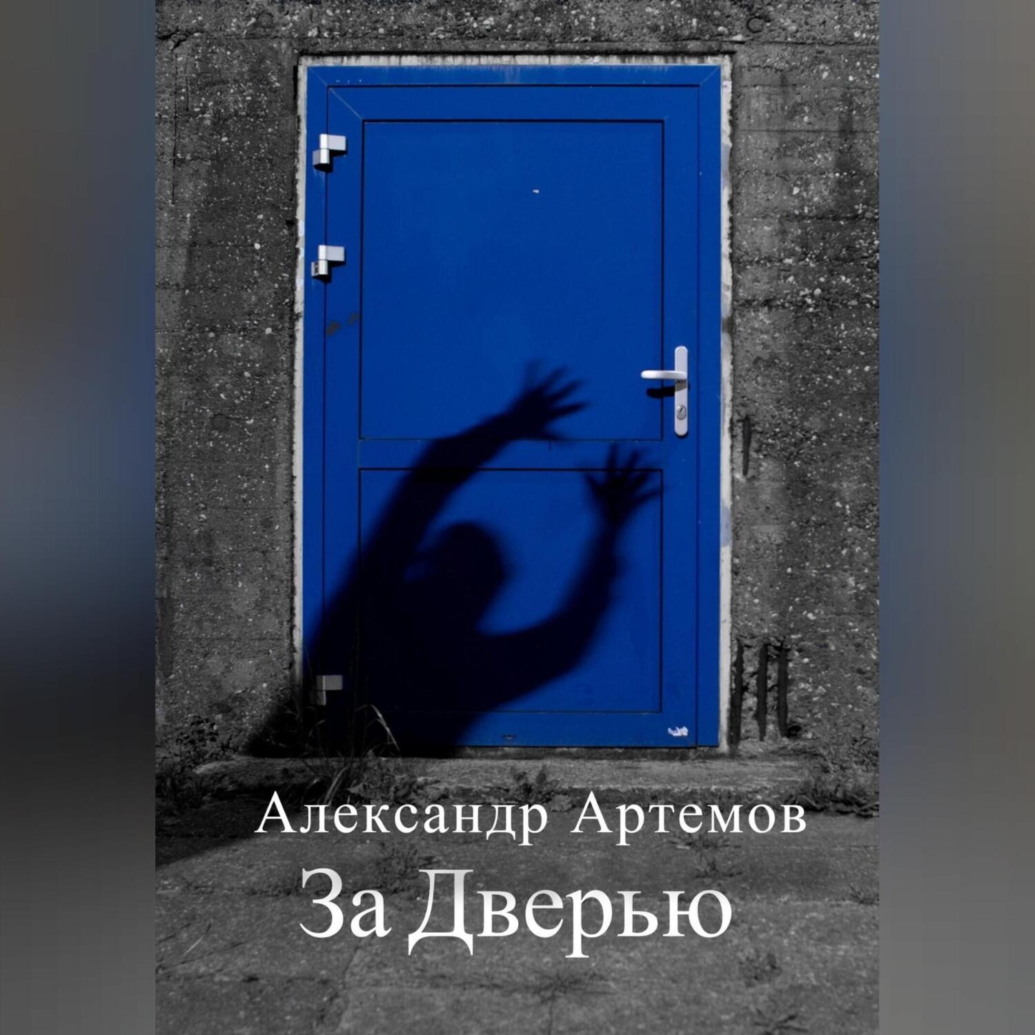 Обложка книги «За Дверью»