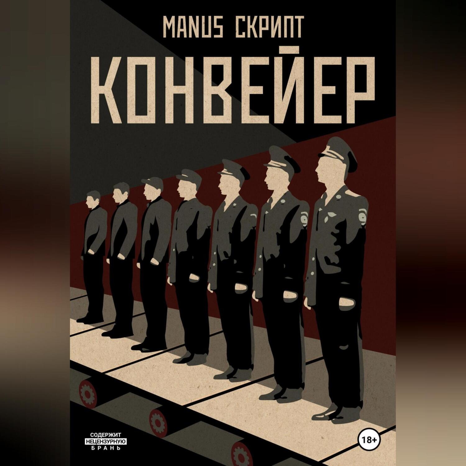 Обложка книги «Конвейер»