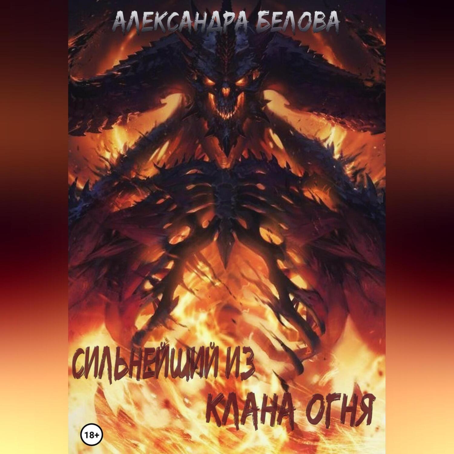 Обложка книги «Сильнейший из клана огня»