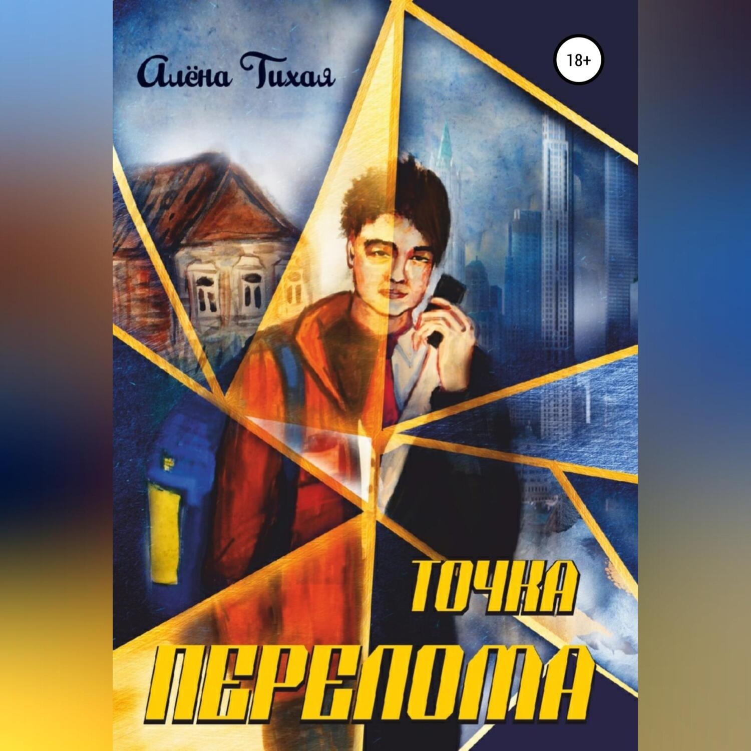 Обложка книги «Точка перелома»