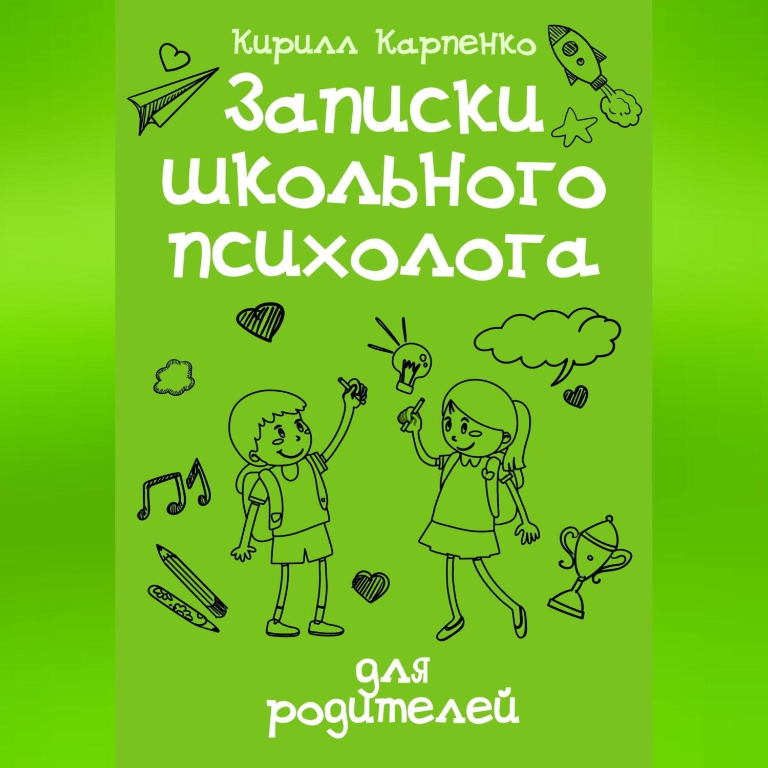 Обложка книги «Записки школьного психолога: для родителей»