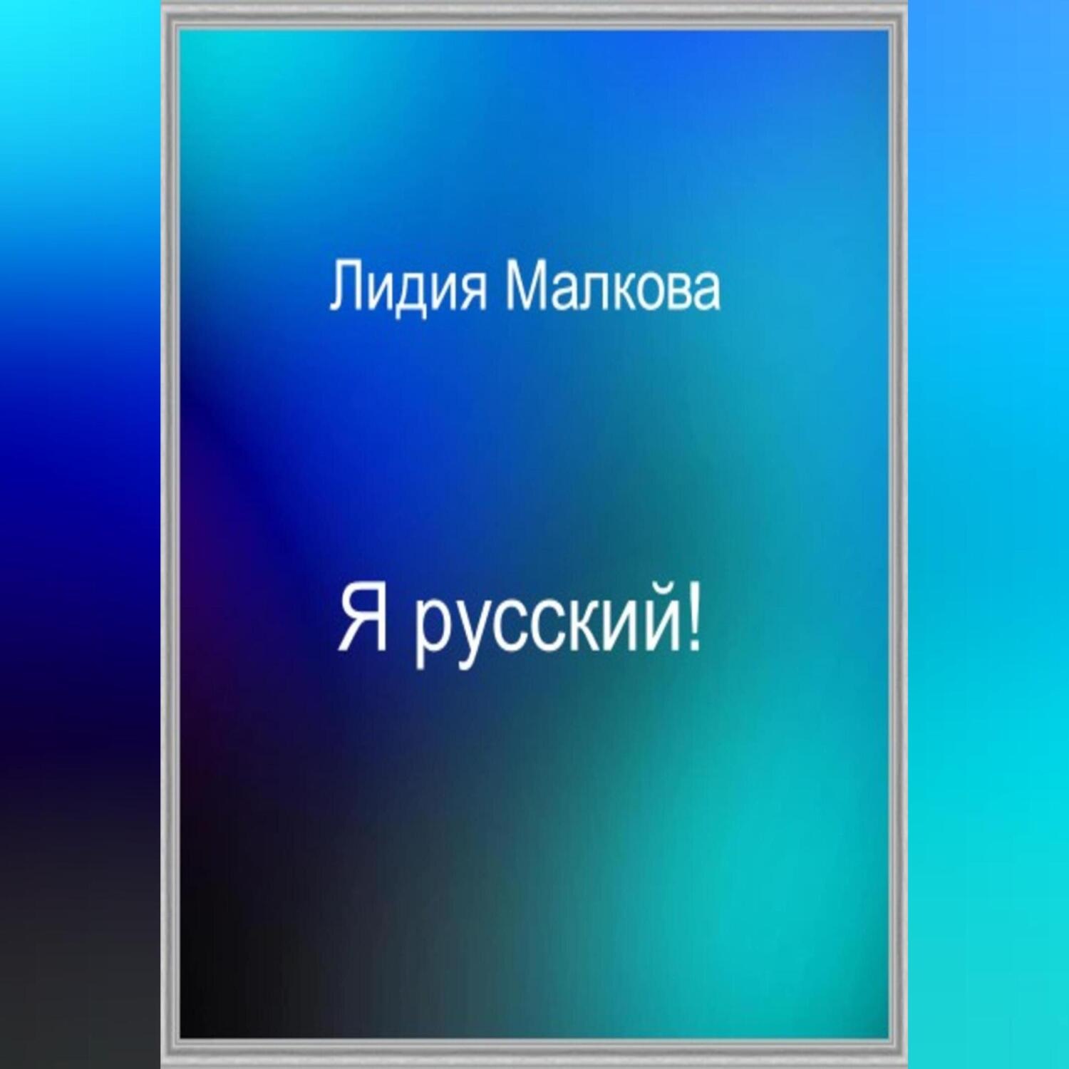 Обложка книги «Я русский!»