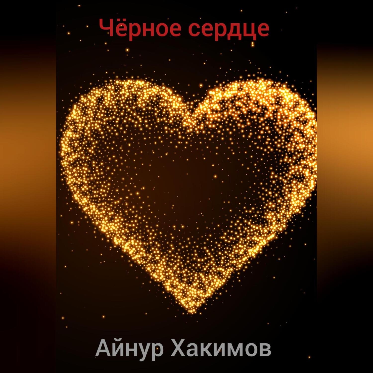 Обложка книги «Чёрное сердце»