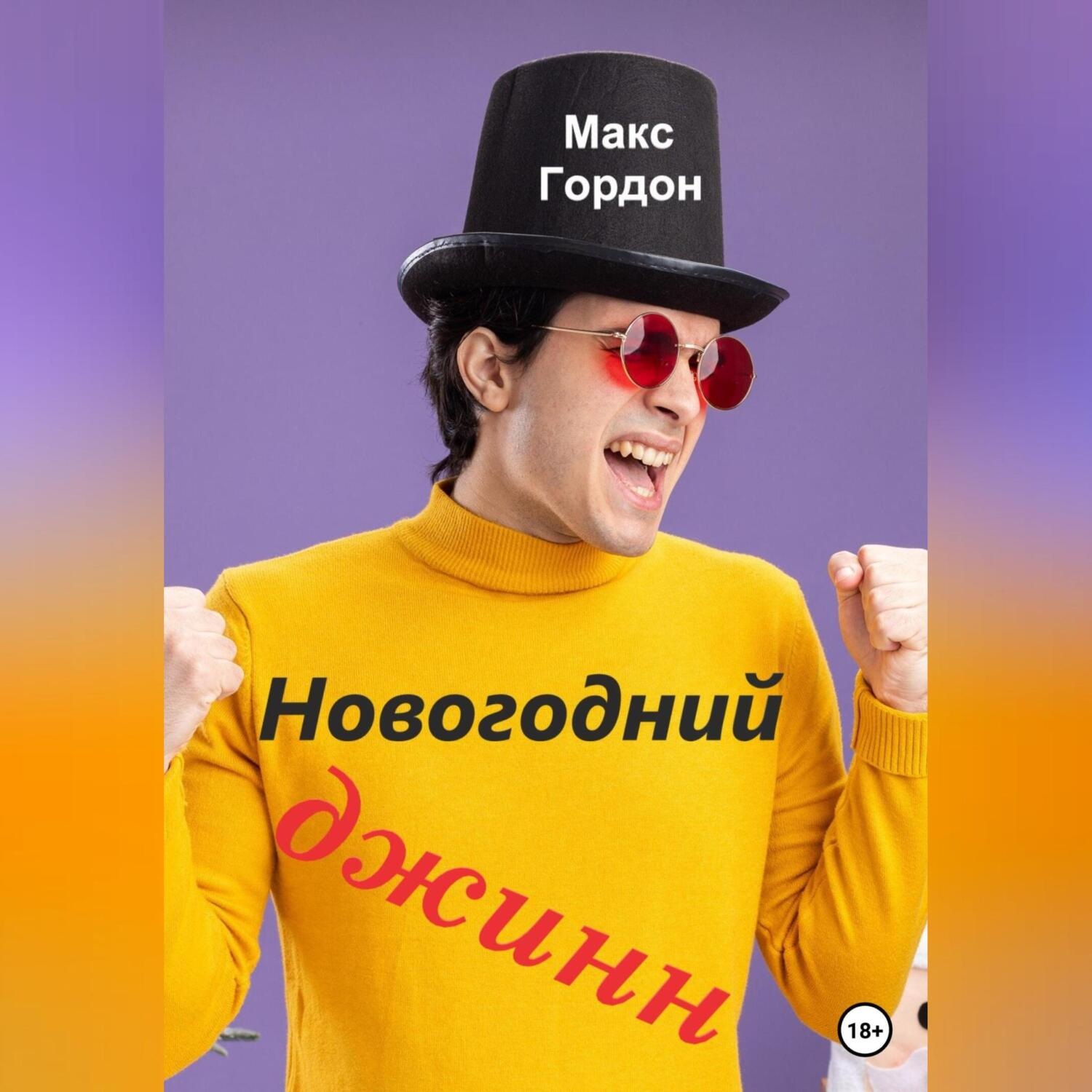 Обложка книги «Новогодний джинн»