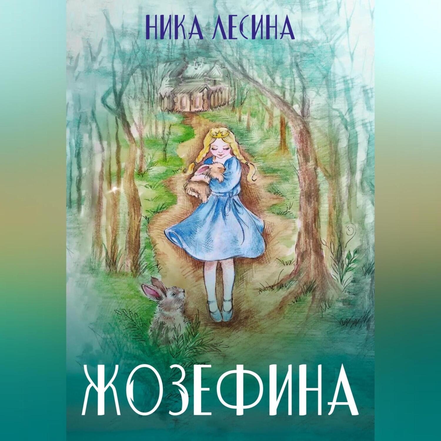 Обложка книги «Жозефина»
