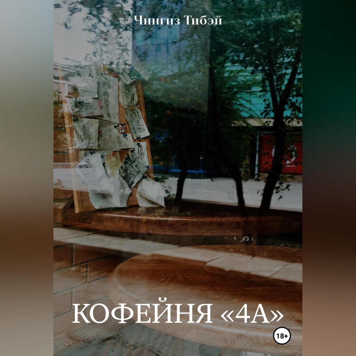 Обложка книги «Кофейня «4а»»