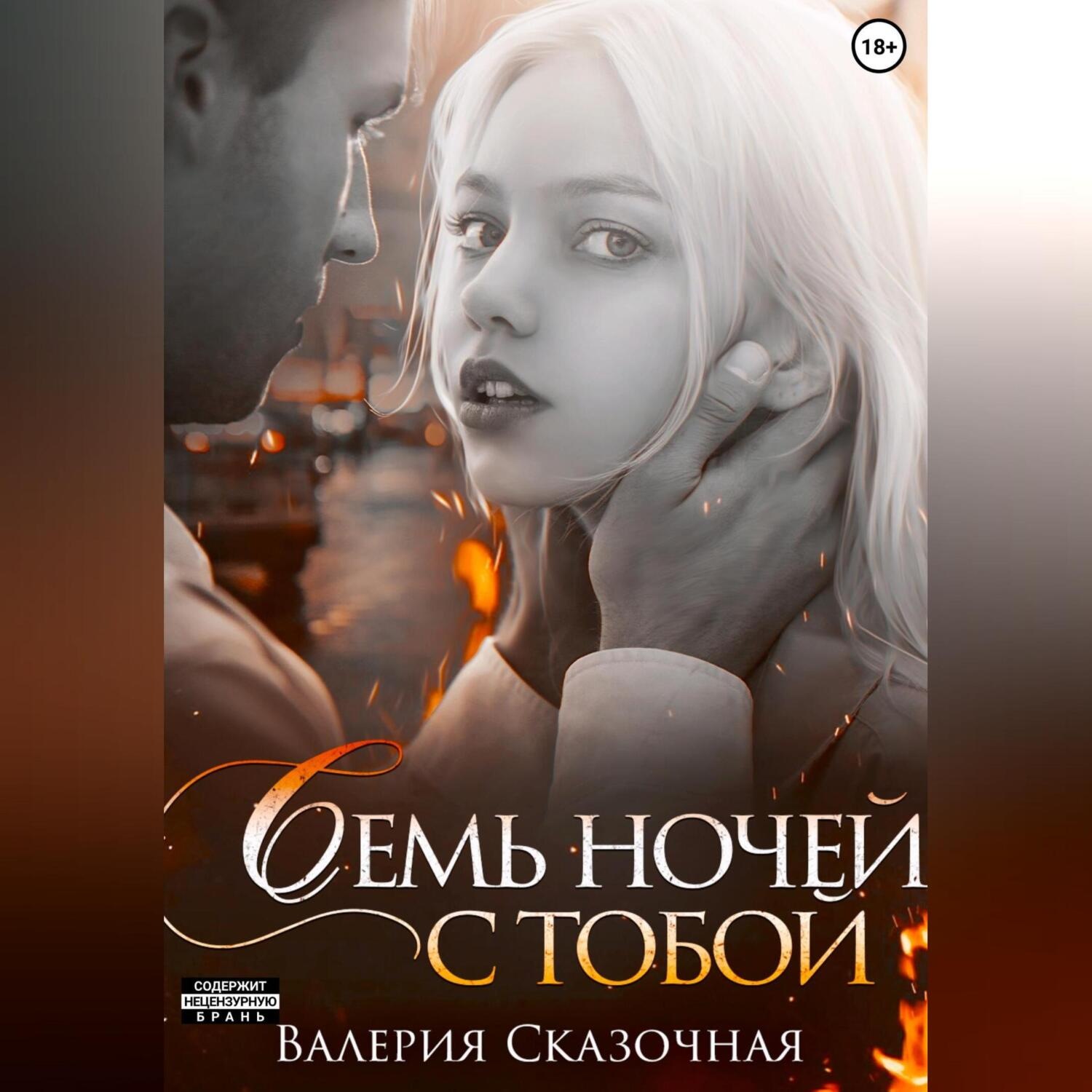 Обложка книги «Семь ночей с тобой»