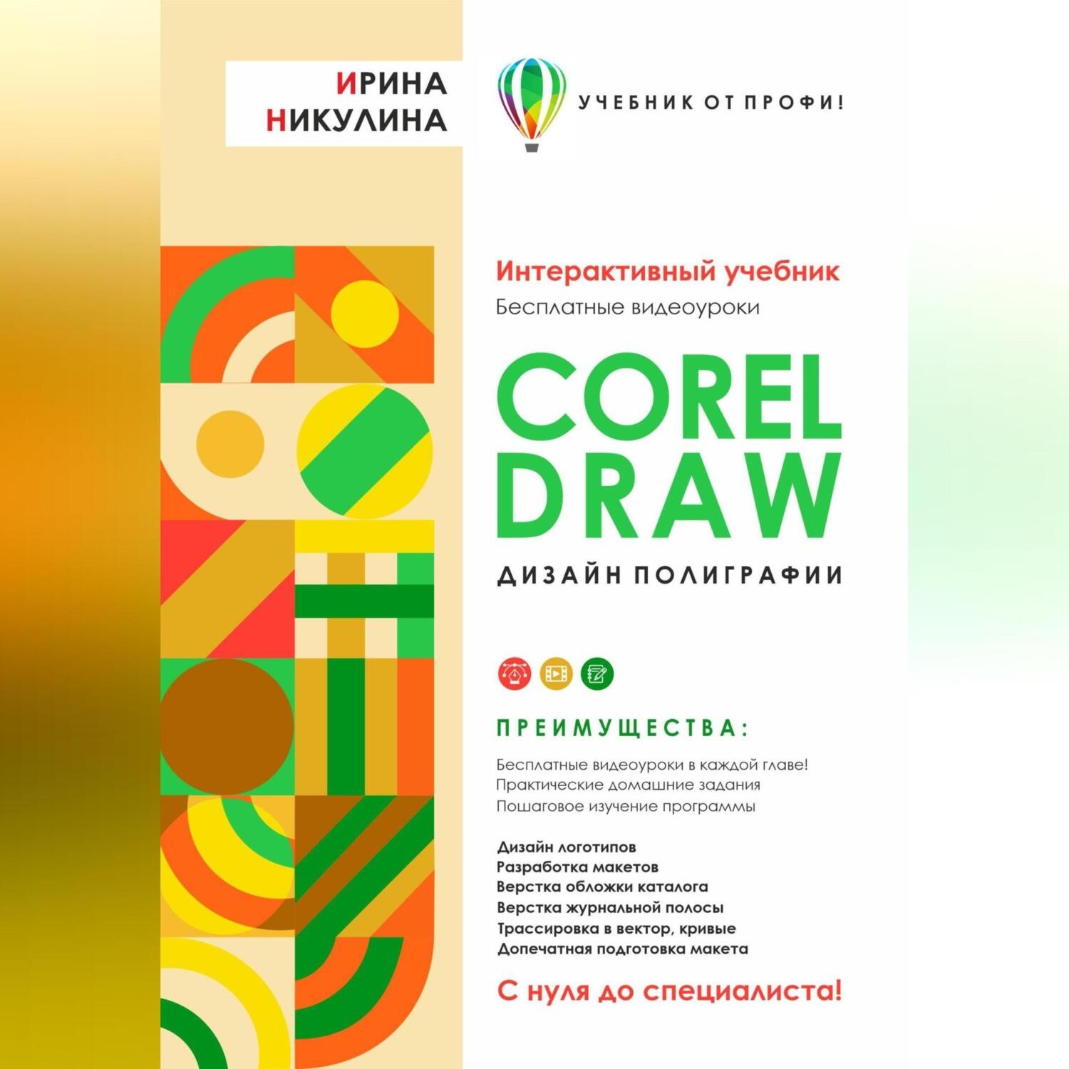 Обложка книги «CORELDRAW. Дизайн полиграфии»