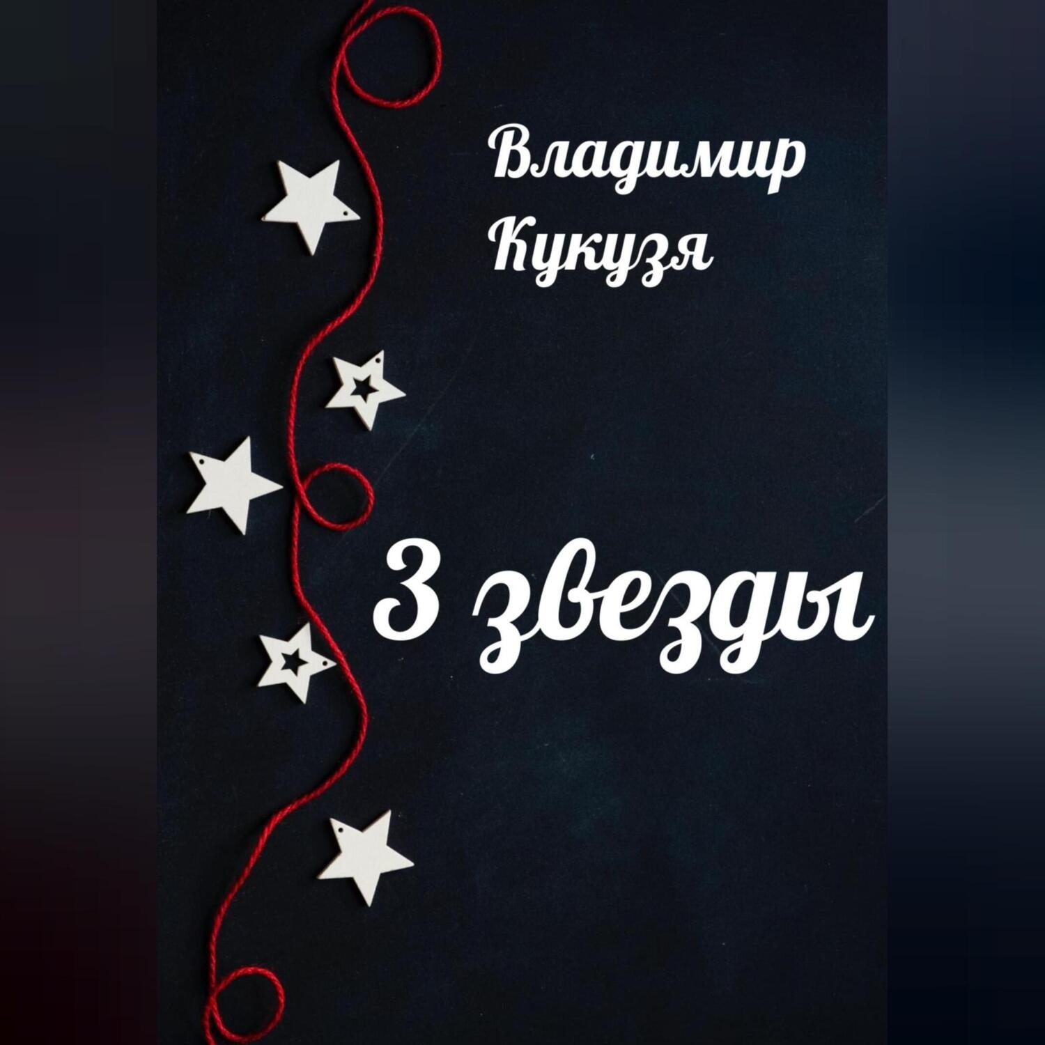 Обложка книги «3 звезды»