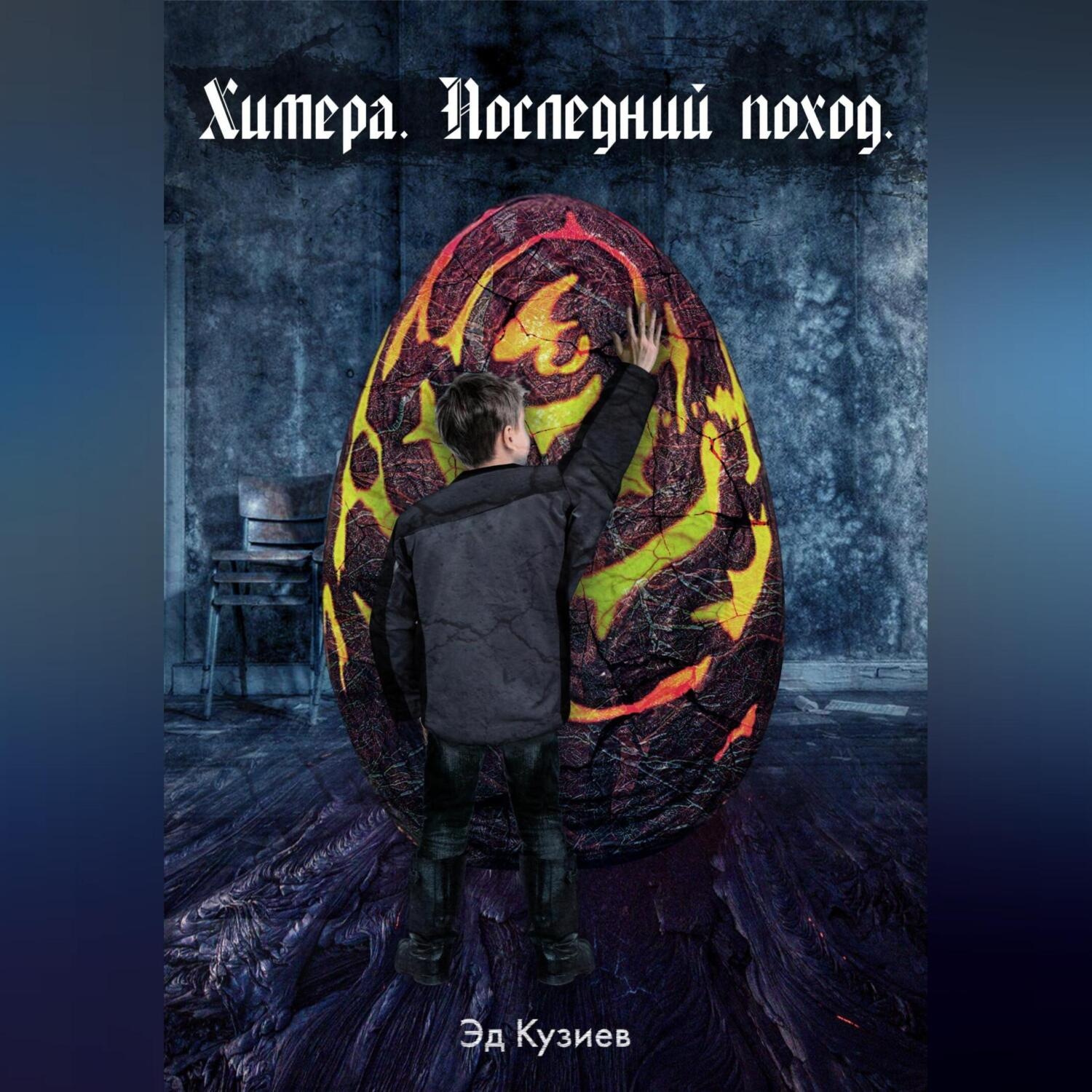 Обложка книги «Химера. Последний поход»