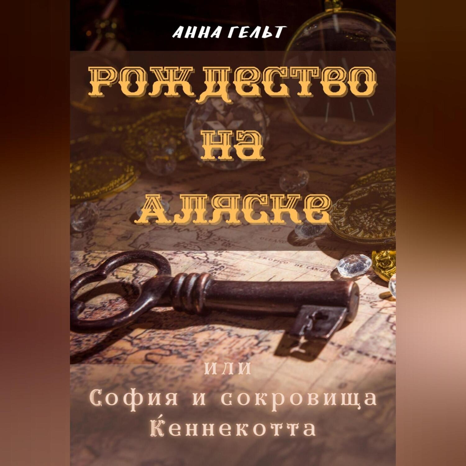 Обложка книги «Рождество на Аляске, или София и сокровища Кеннекотта»