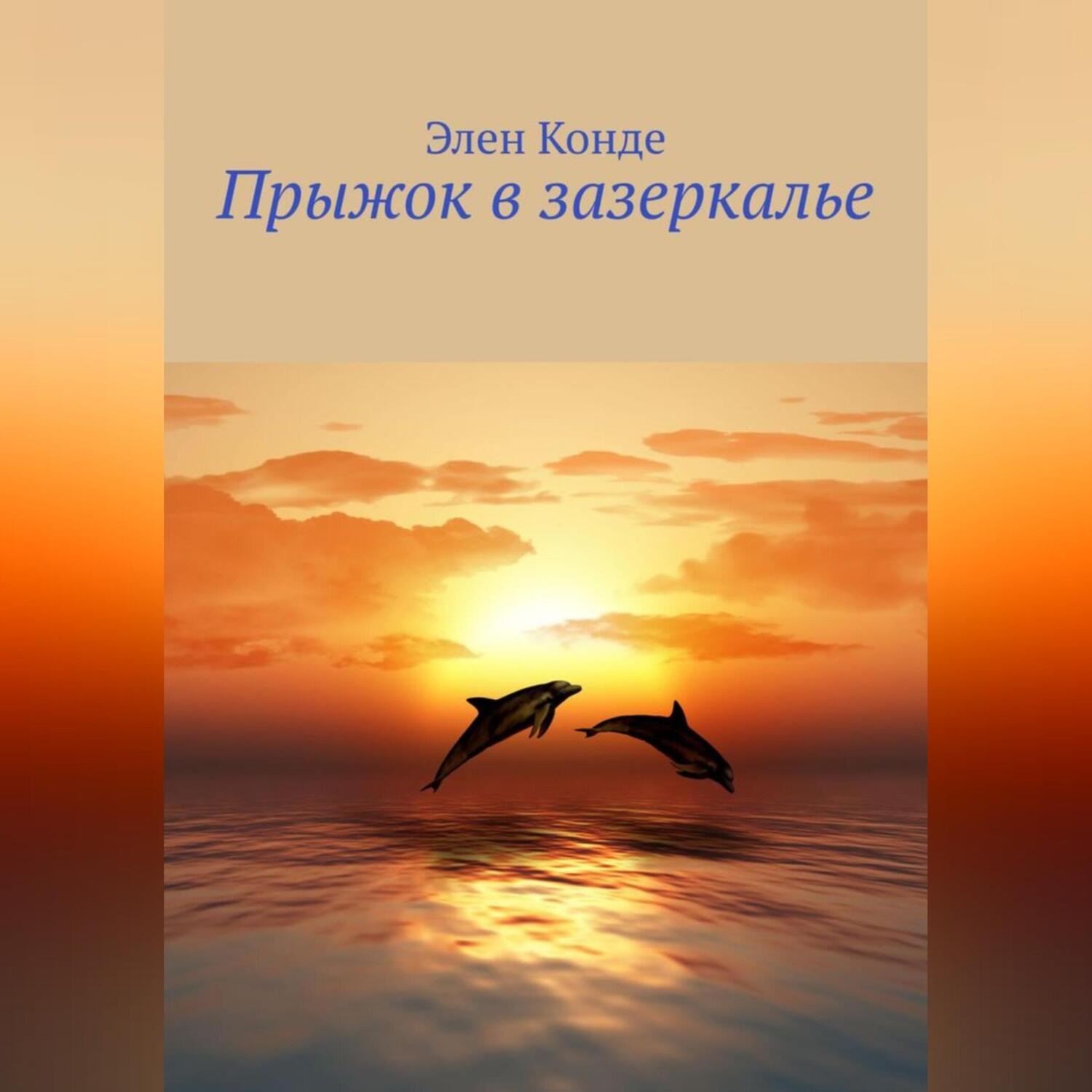Обложка книги «Прыжок в зазеркалье»