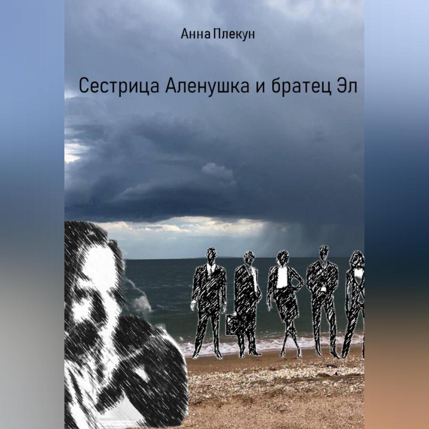 Обложка книги «Сестрица Аленушка и братец Эл»