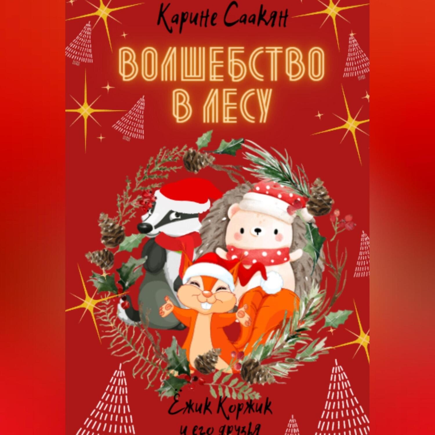 Обложка книги «Волшебство в лесу»