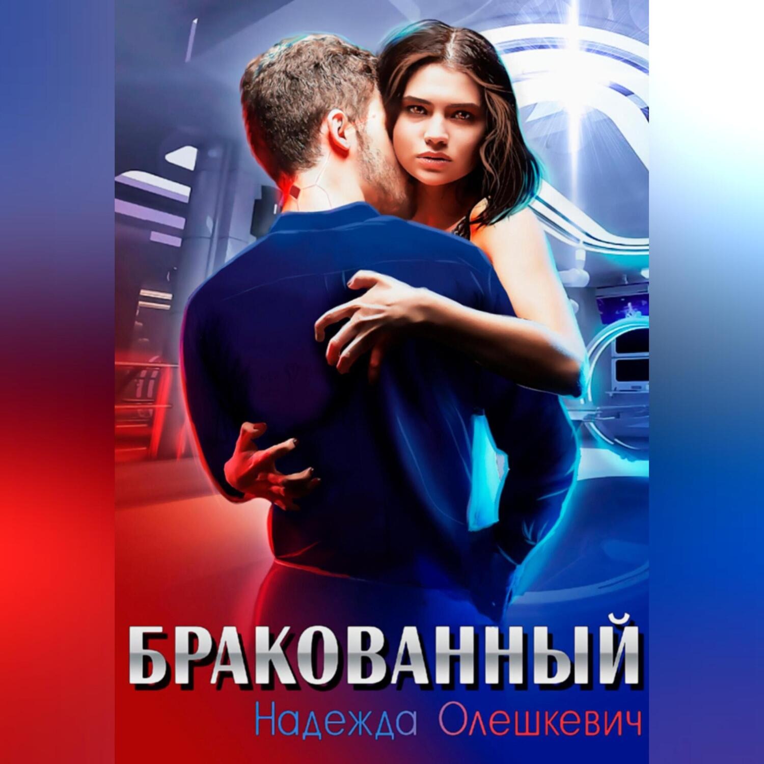 Обложка книги «Бракованный»