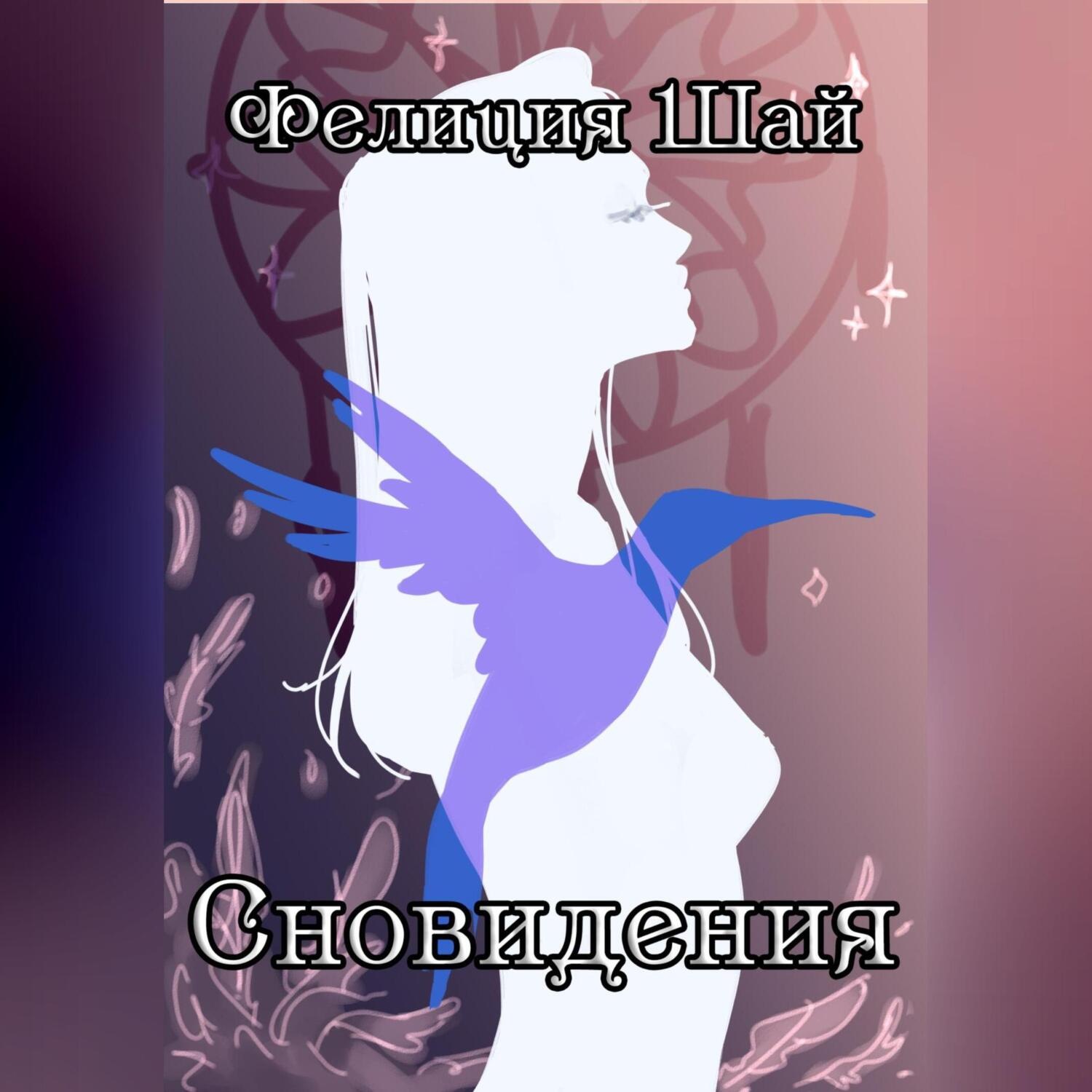 Обложка книги «Сновидения»