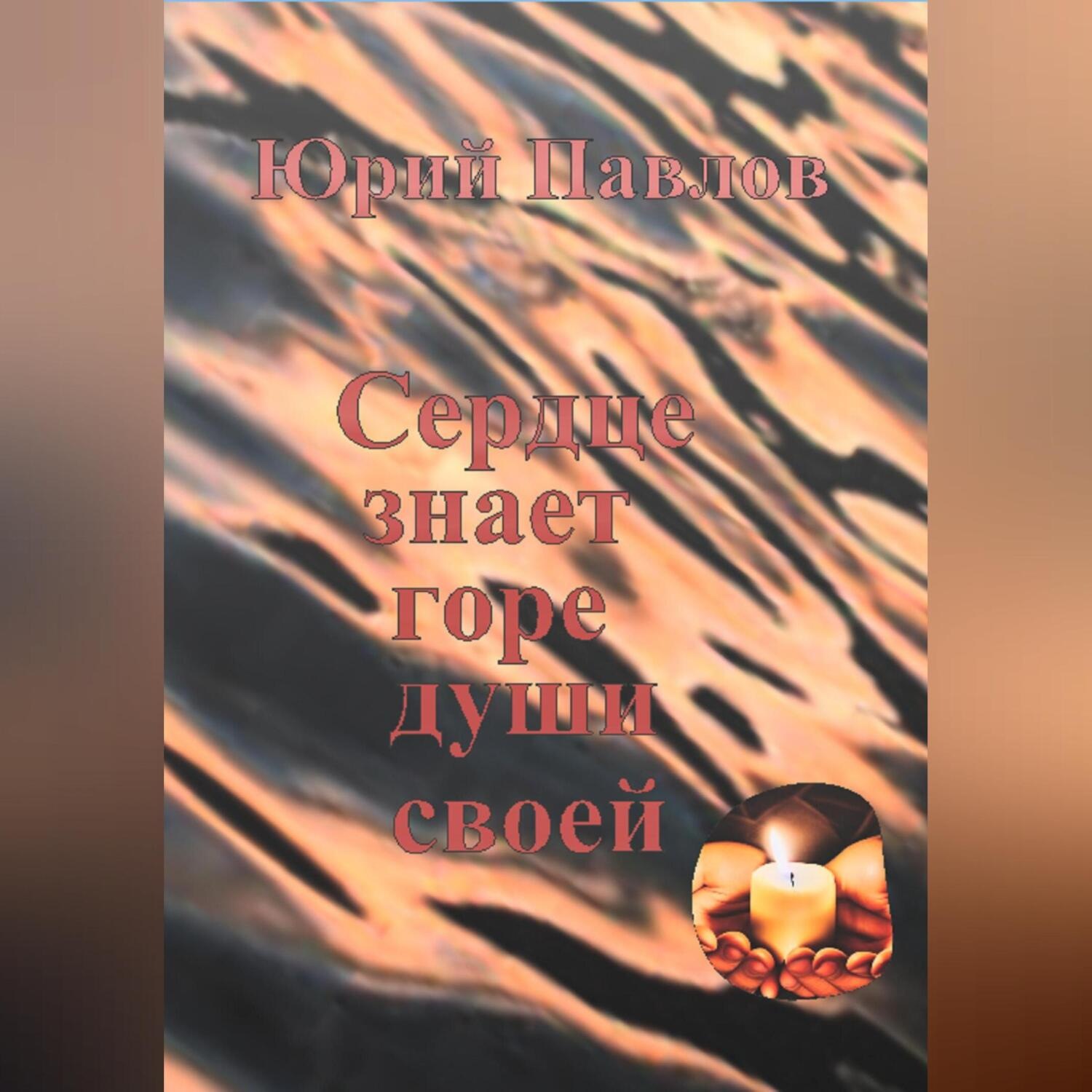 Обложка книги «Сердце знает горе души своей»