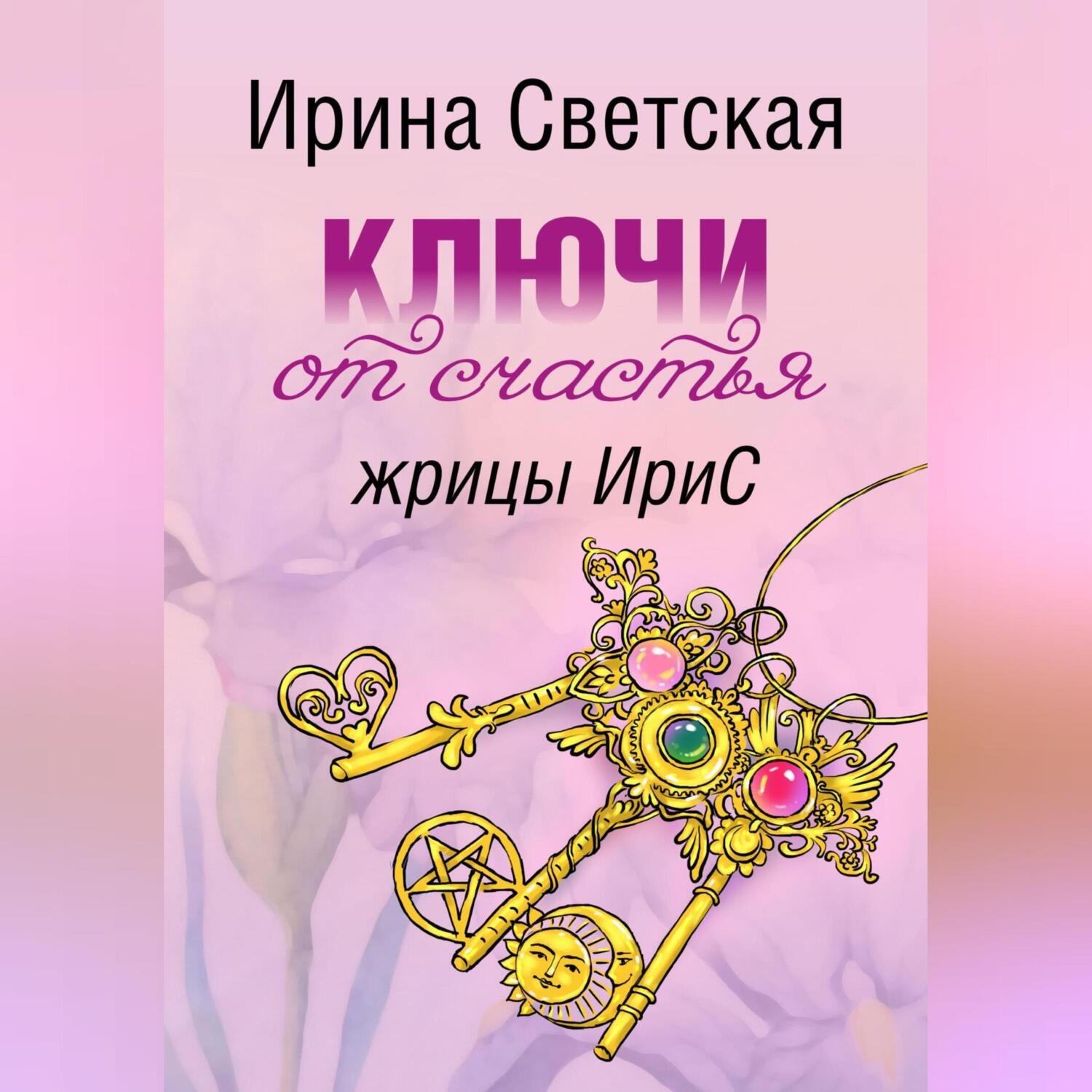 Обложка книги «Ключи от счастья жрицы ИриС»