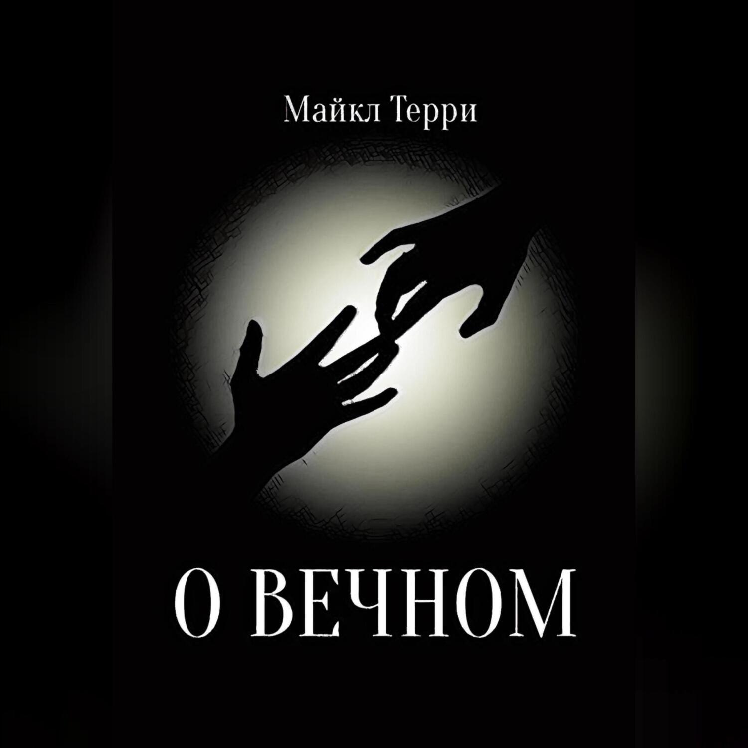 Обложка книги «О вечном»