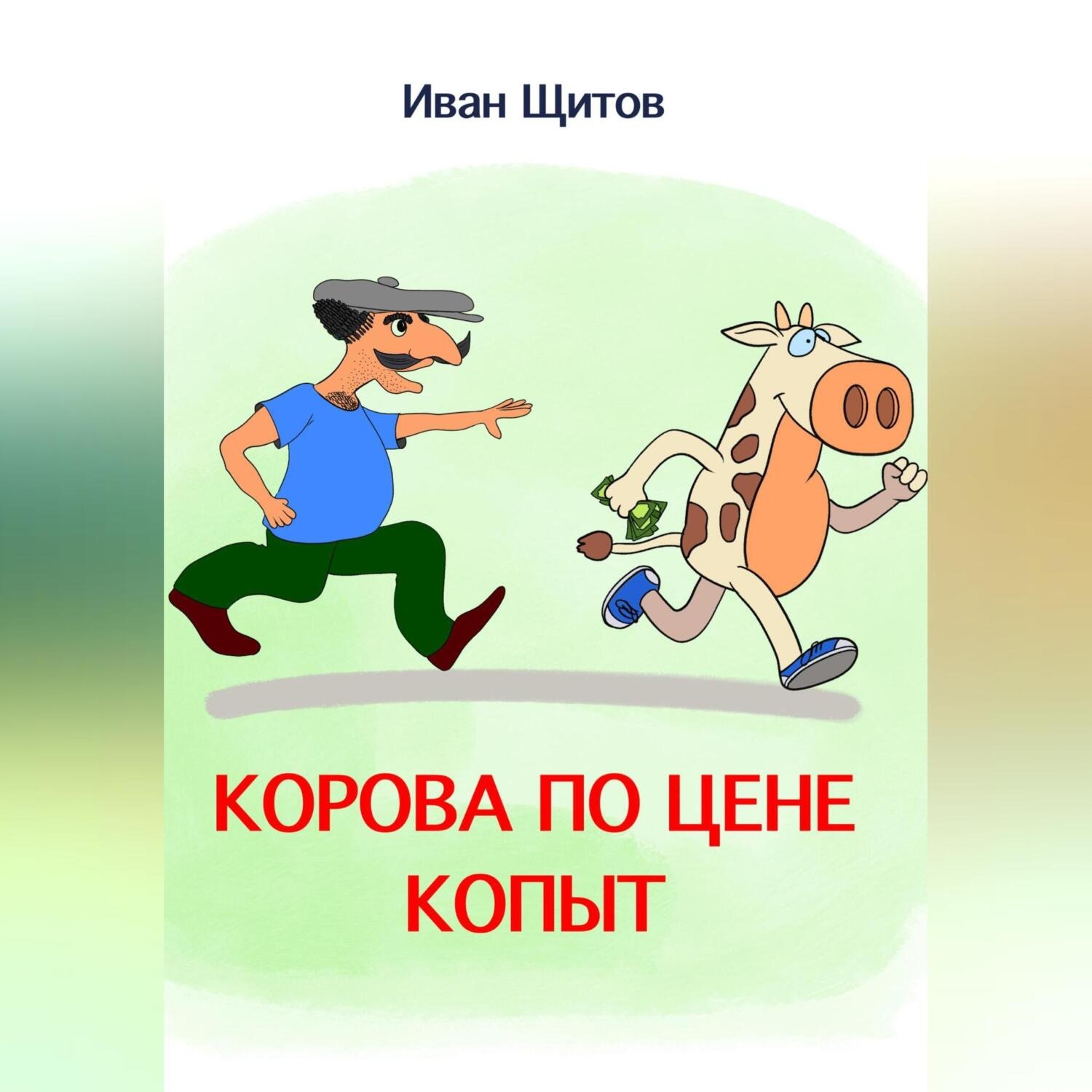 Обложка книги «Корова по цене копыт»