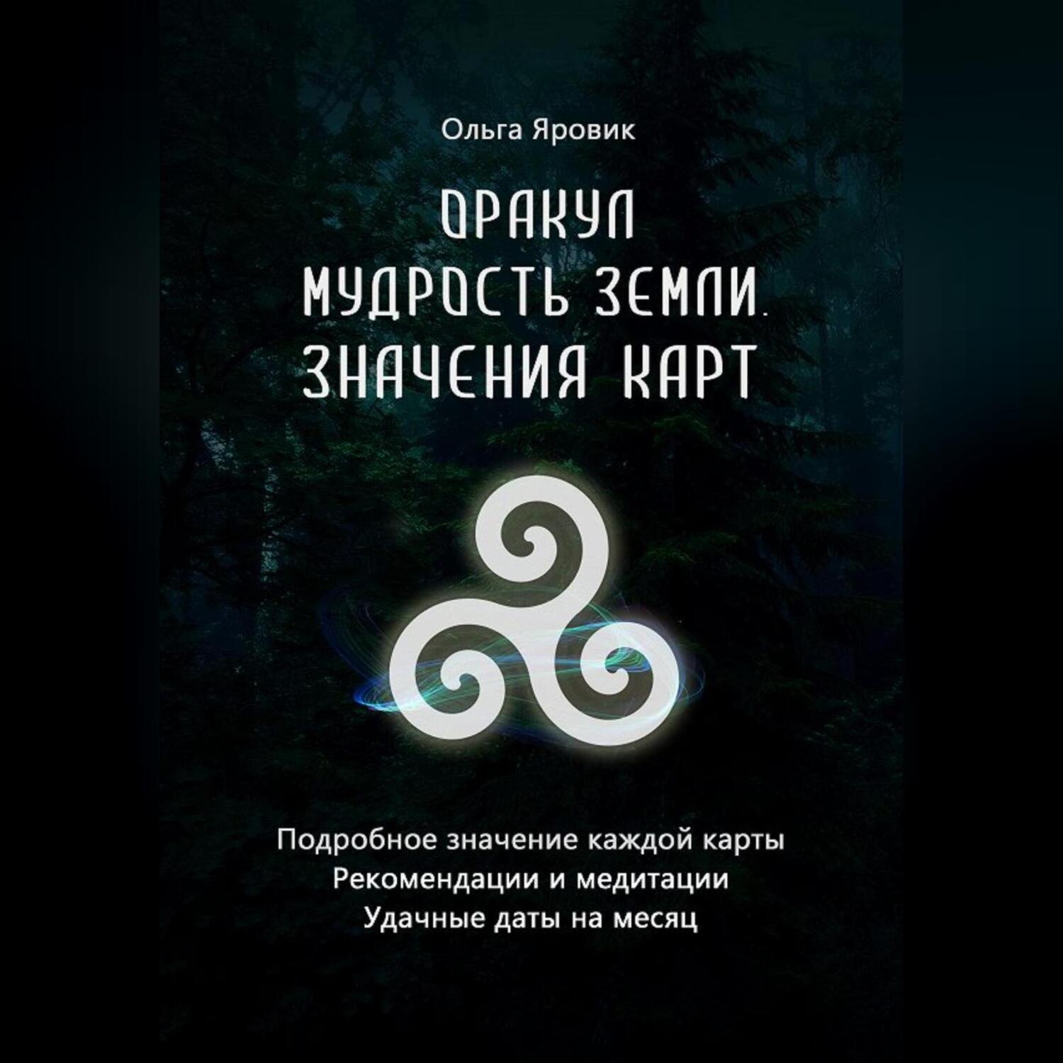 Обложка книги «Оракул «Мудрость Земли». Значения карт»
