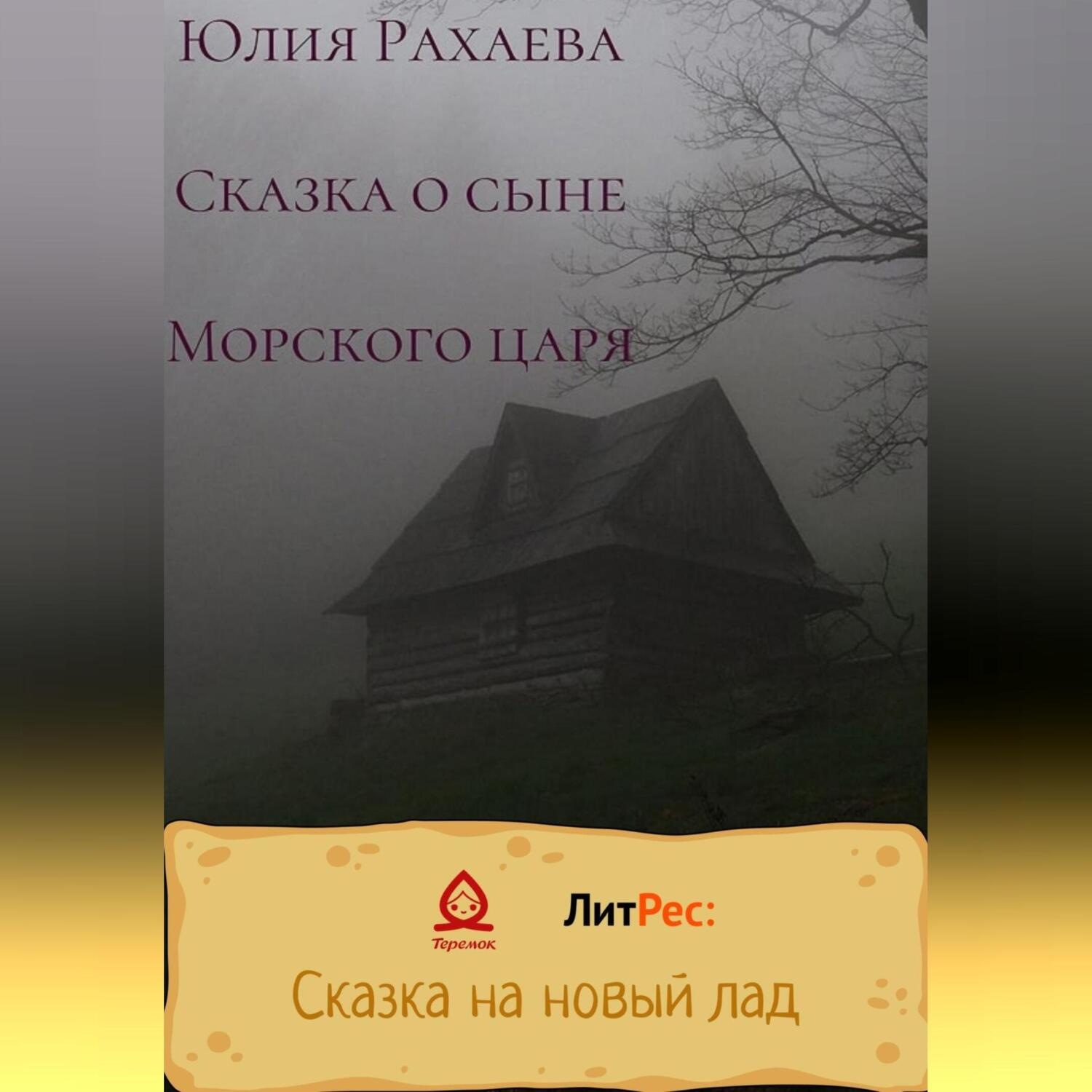 Обложка книги «Сказка о сыне Морского царя»
