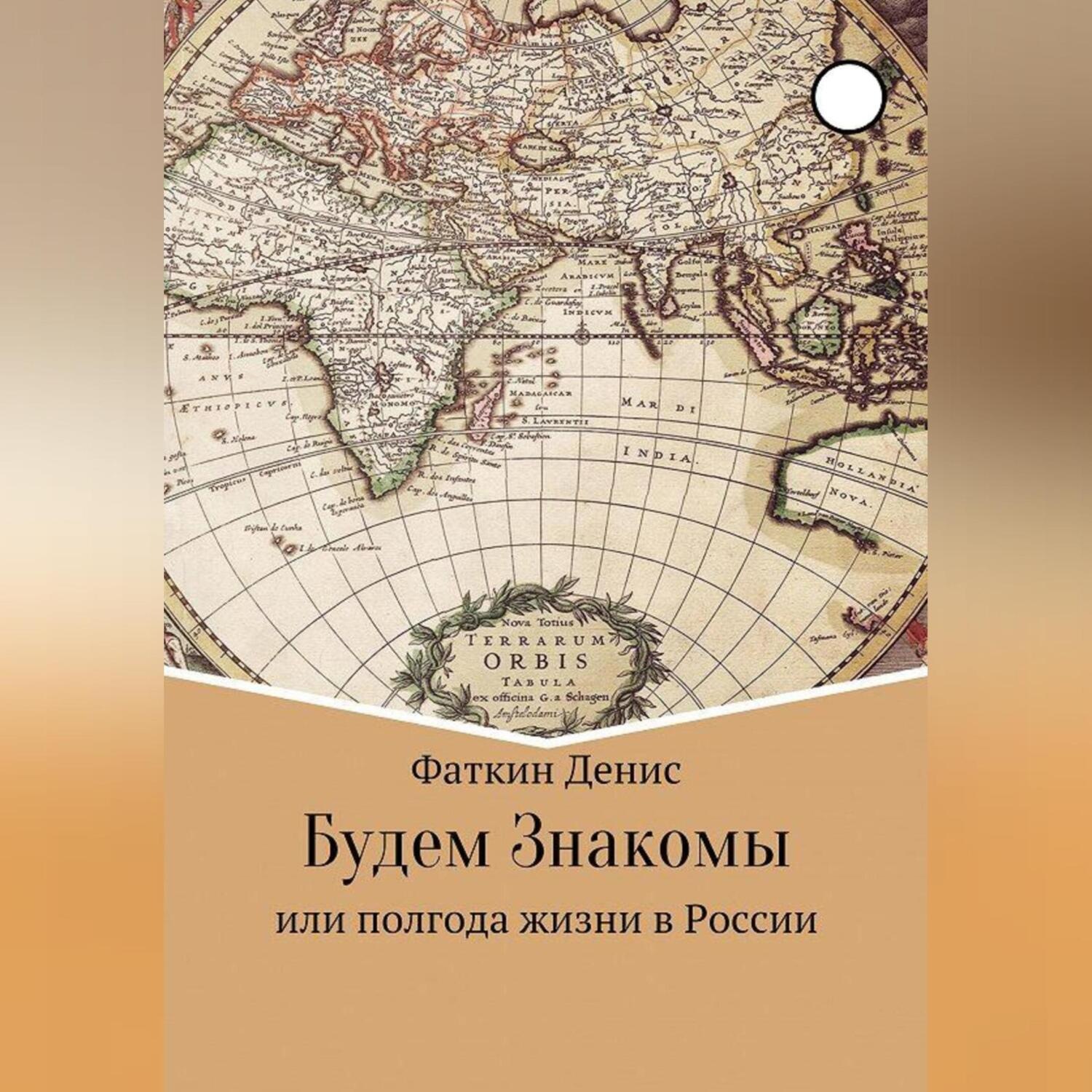 Обложка книги «Будем Знакомы, или полгода жизни в России»