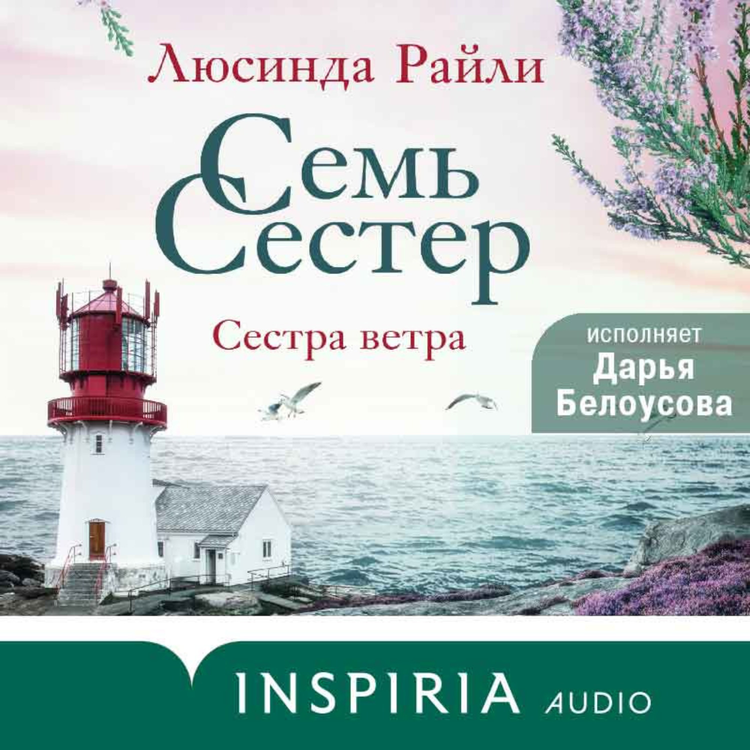 Обложка книги «Семь сестер. Сестра ветра»