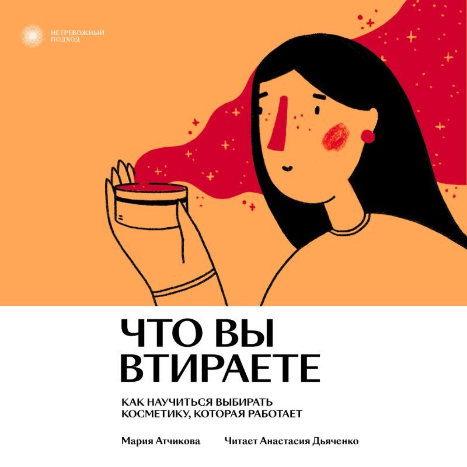 Обложка книги «Что вы втираете. Как научиться выбирать косметику, которая работает»