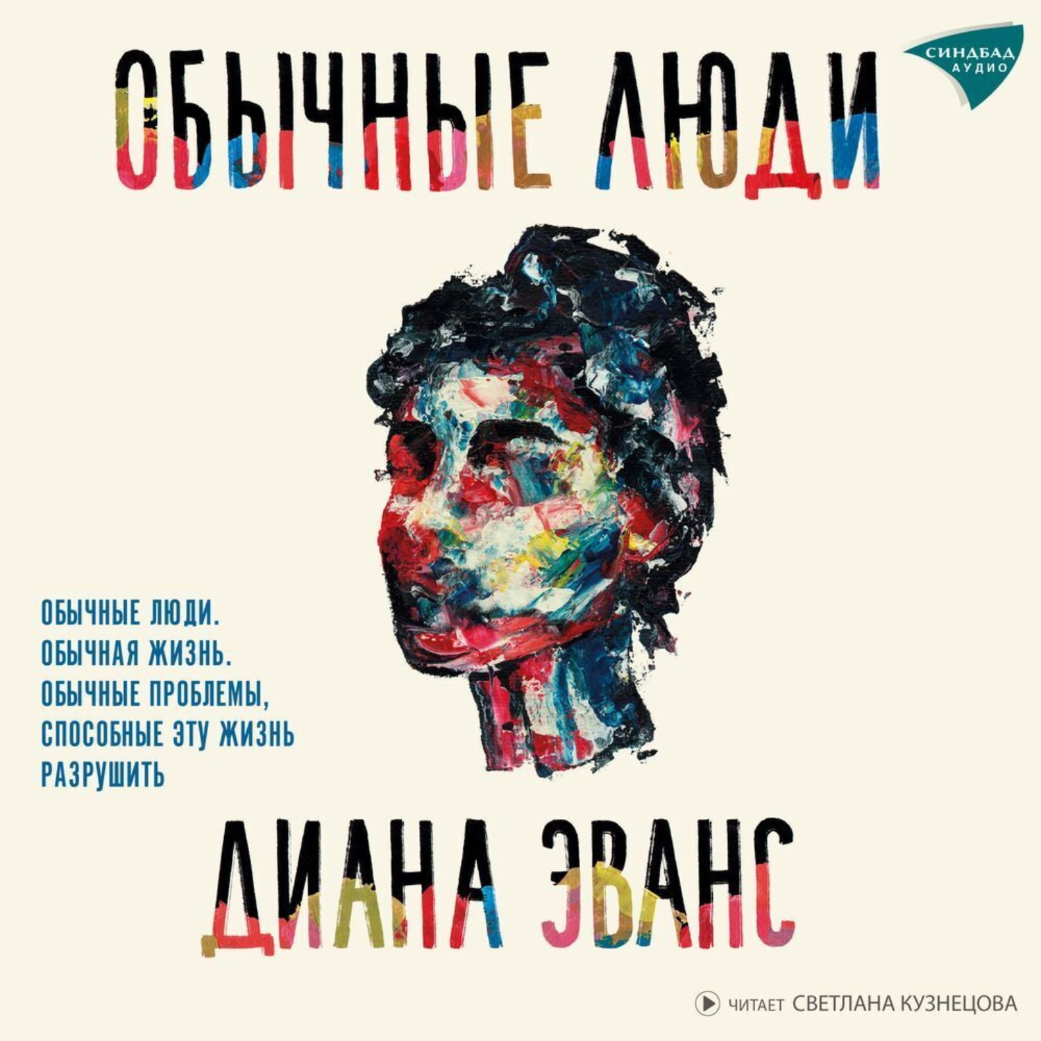 Обложка книги «Обычные люди»