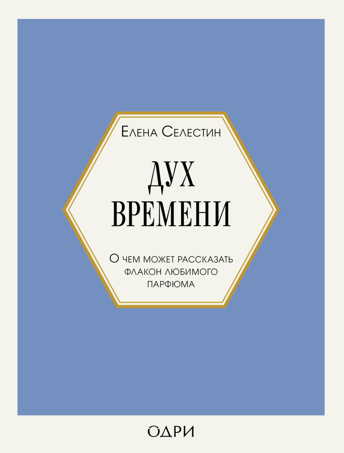 Обложка книги «Дух времени. О чем может рассказать флакон любимого парфюма»