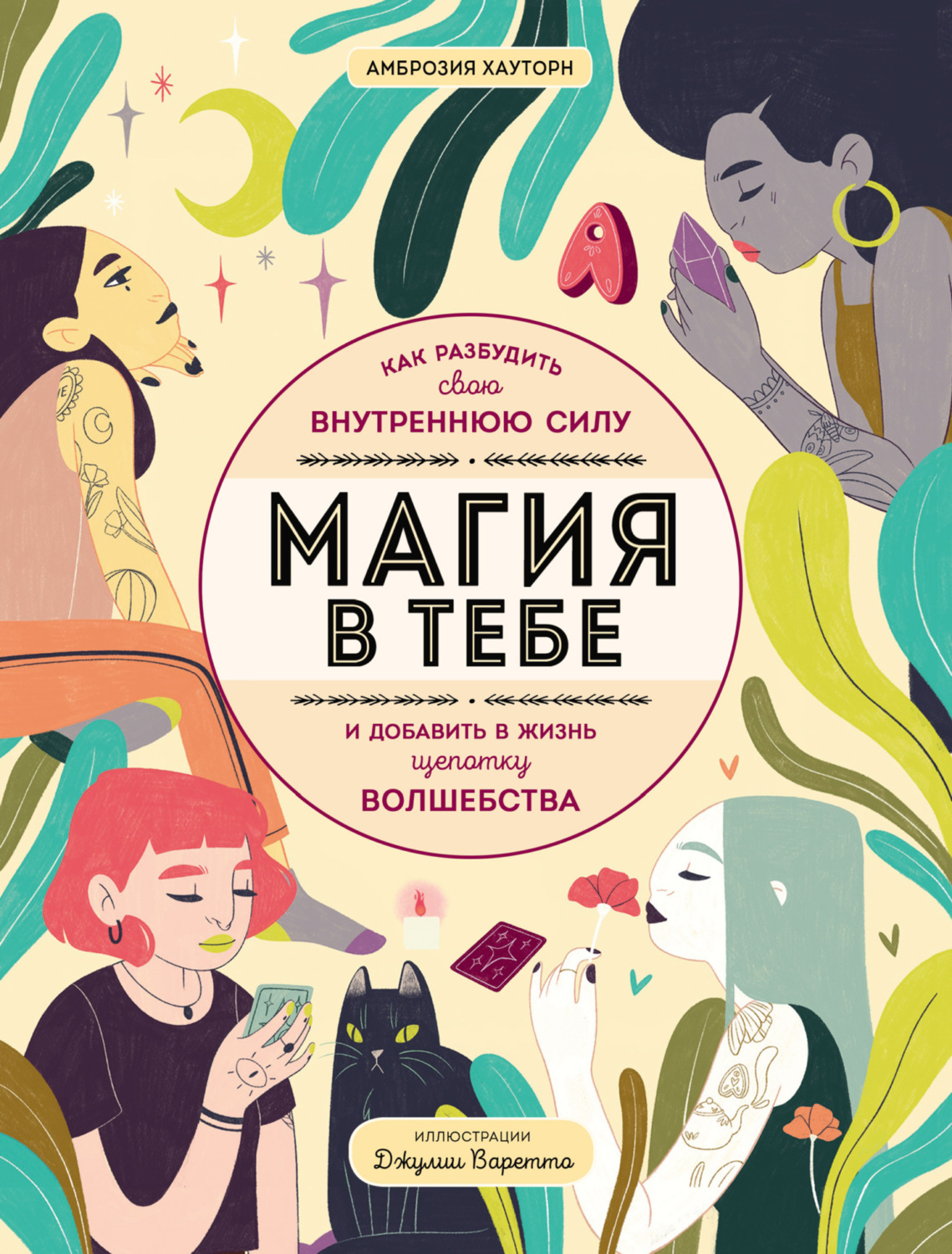 Обложка книги «Магия в тебе. Как разбудить свою внутреннюю силу и добавить в жизнь щепотку волшебства»
