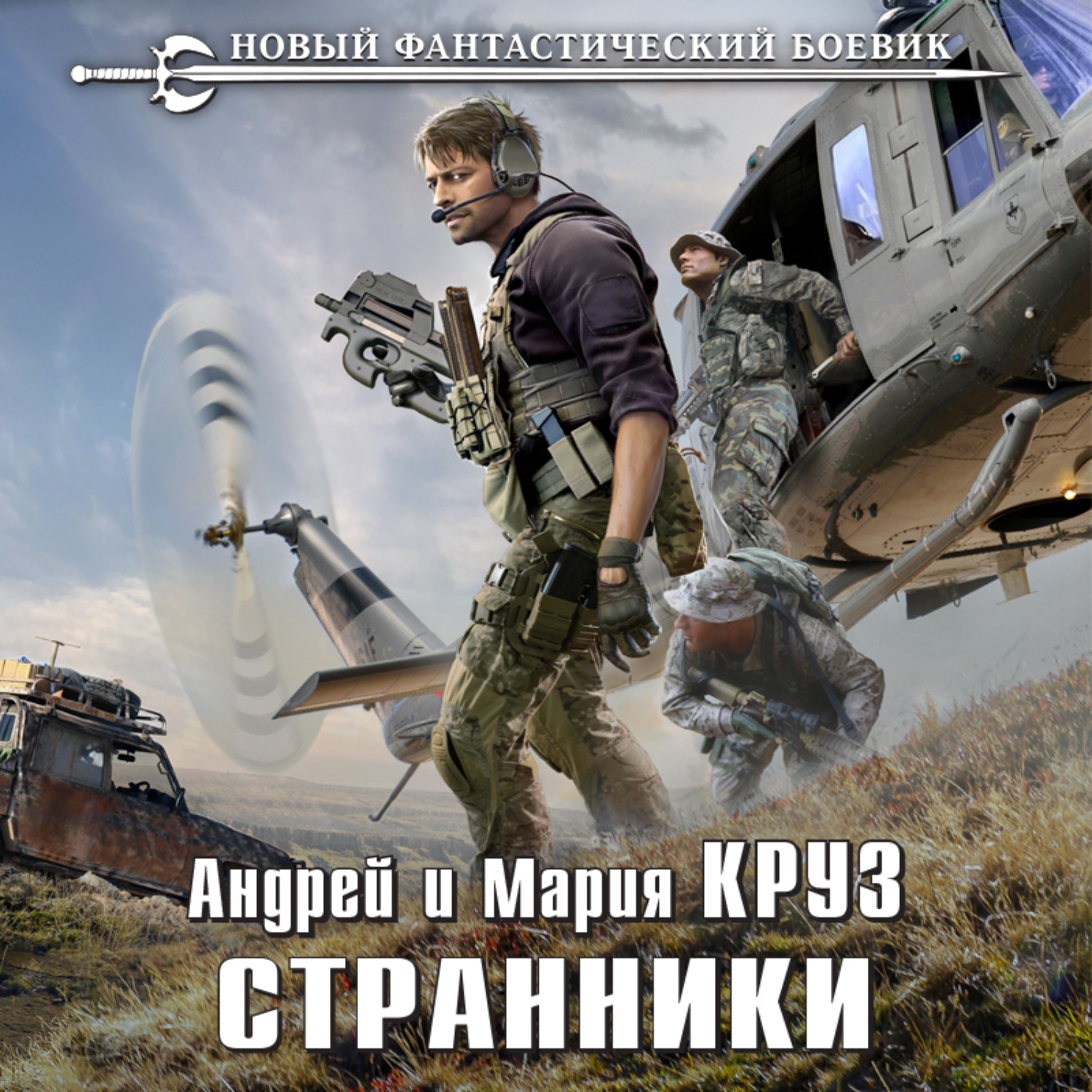 Обложка книги «Странники»