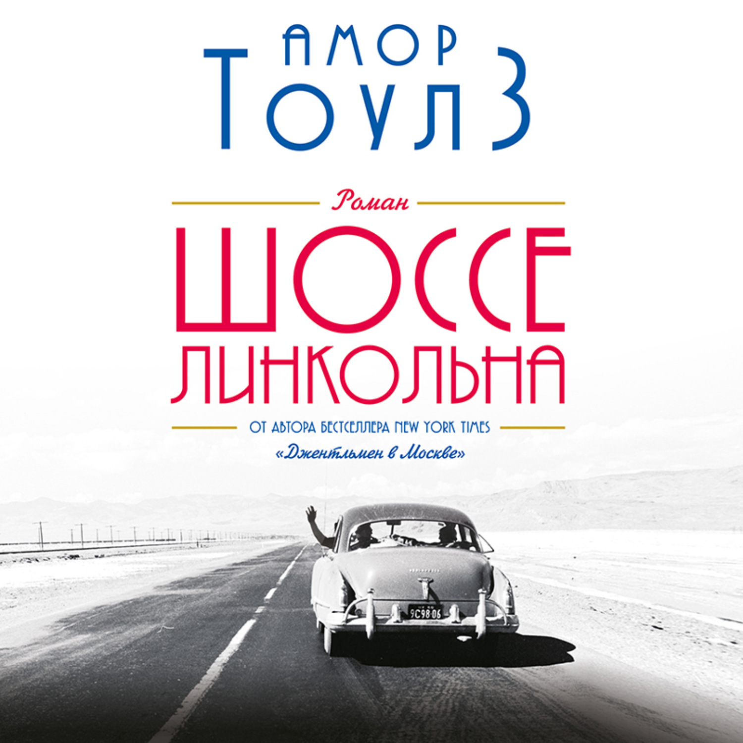 Обложка книги «Шоссе Линкольна»