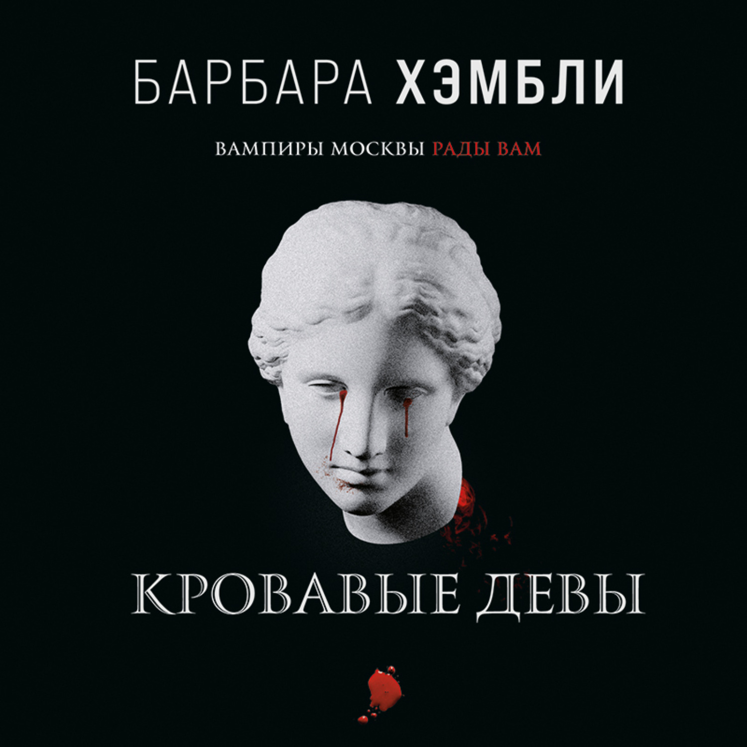 Обложка книги «Кровавые девы»