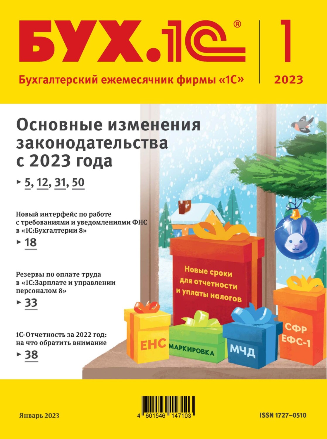 Обложка книги «БУХ.1С №1 2023 г. (+ epub)»