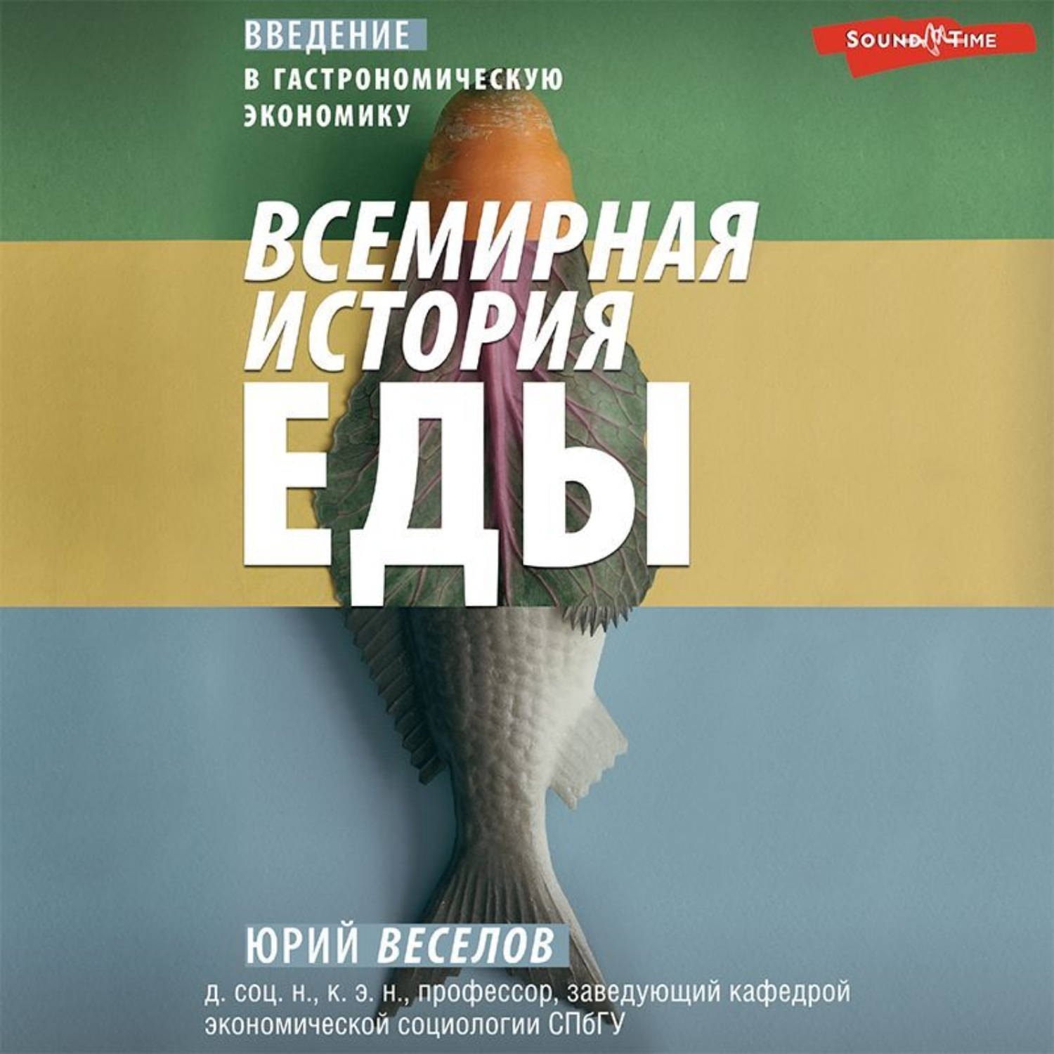 Обложка книги «Всемирная история еды. Введение в гастрономическую экономику»