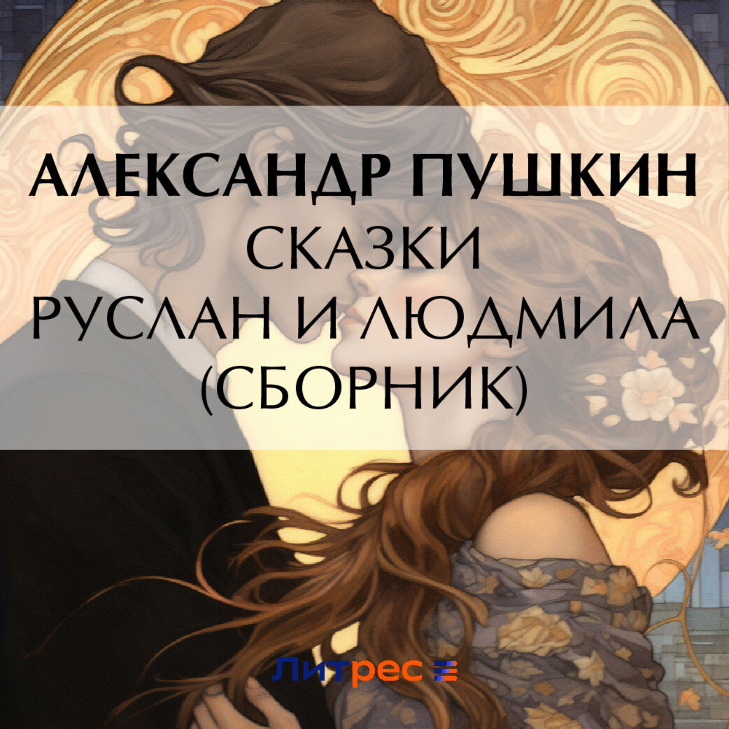 Обложка книги «Сказки. Руслан и Людмила (сборник)»