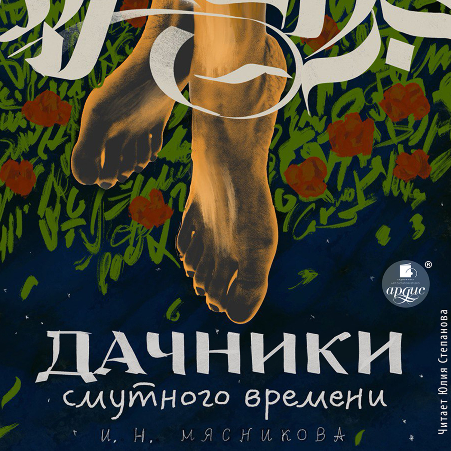 Обложка книги «Дачники смутного времени»