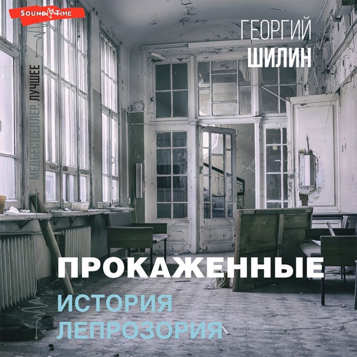Обложка книги «Прокаженные. История лепрозория»