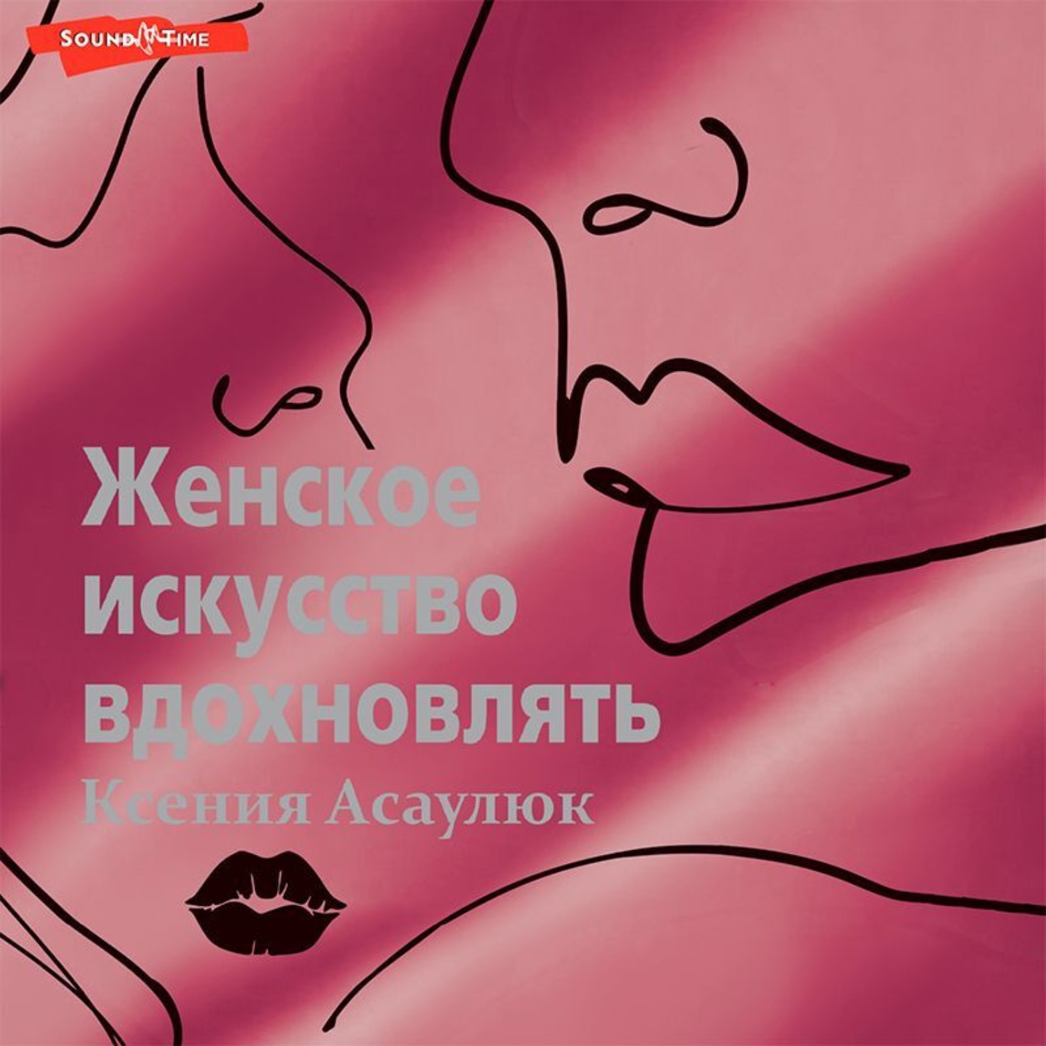 Обложка книги «Женское искусство вдохновлять»