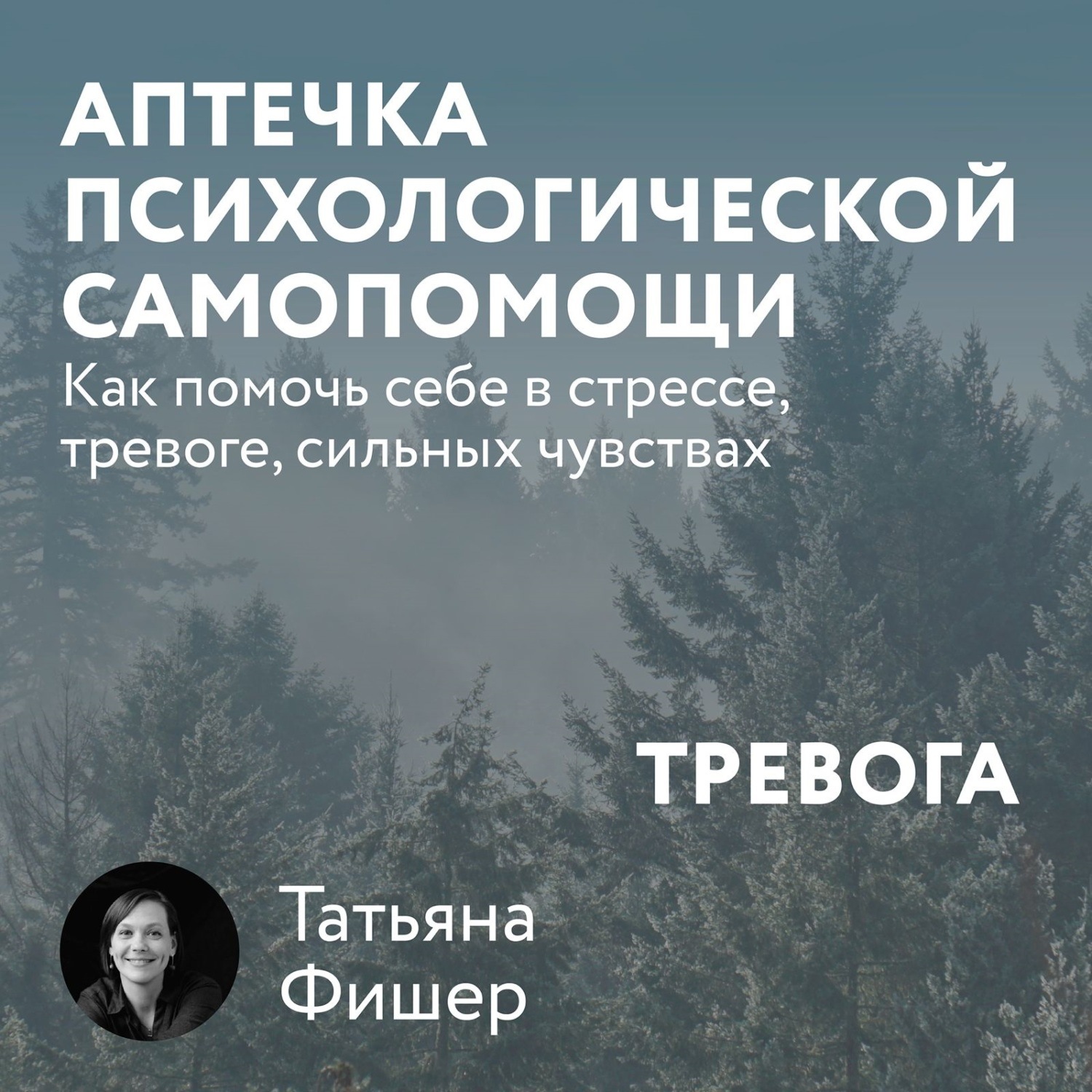 Обложка книги «Аптечка психологической самопомощи: Тревога»