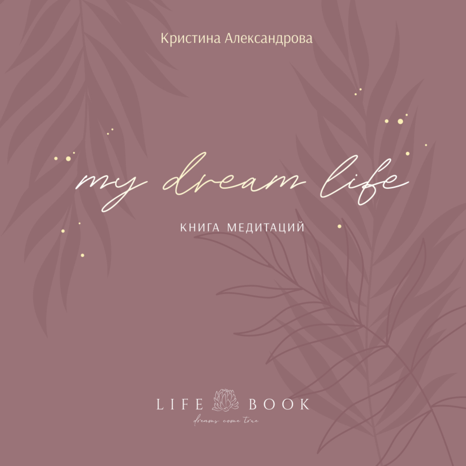 Обложка книги «Книга Медитаций. My dream life»