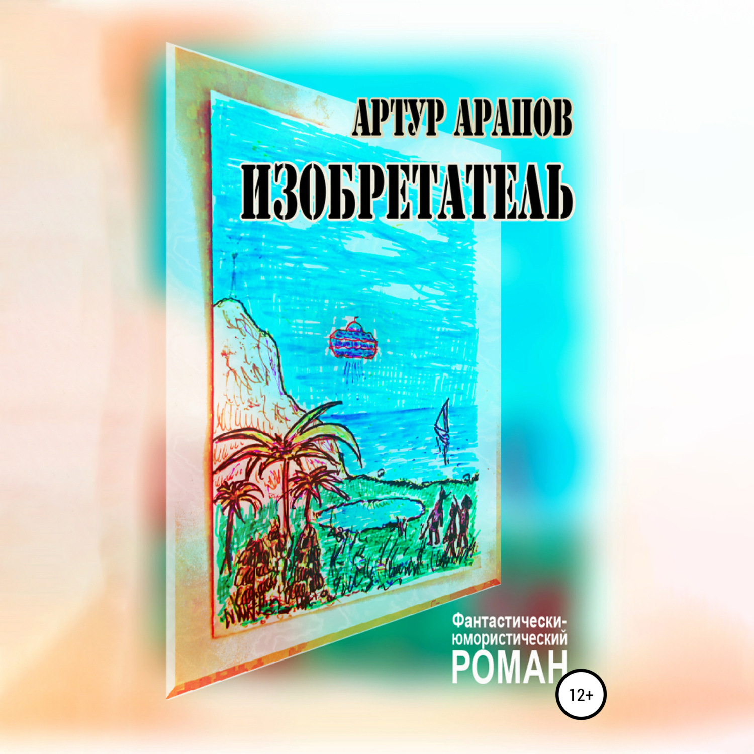 Обложка книги «Изобретатель»