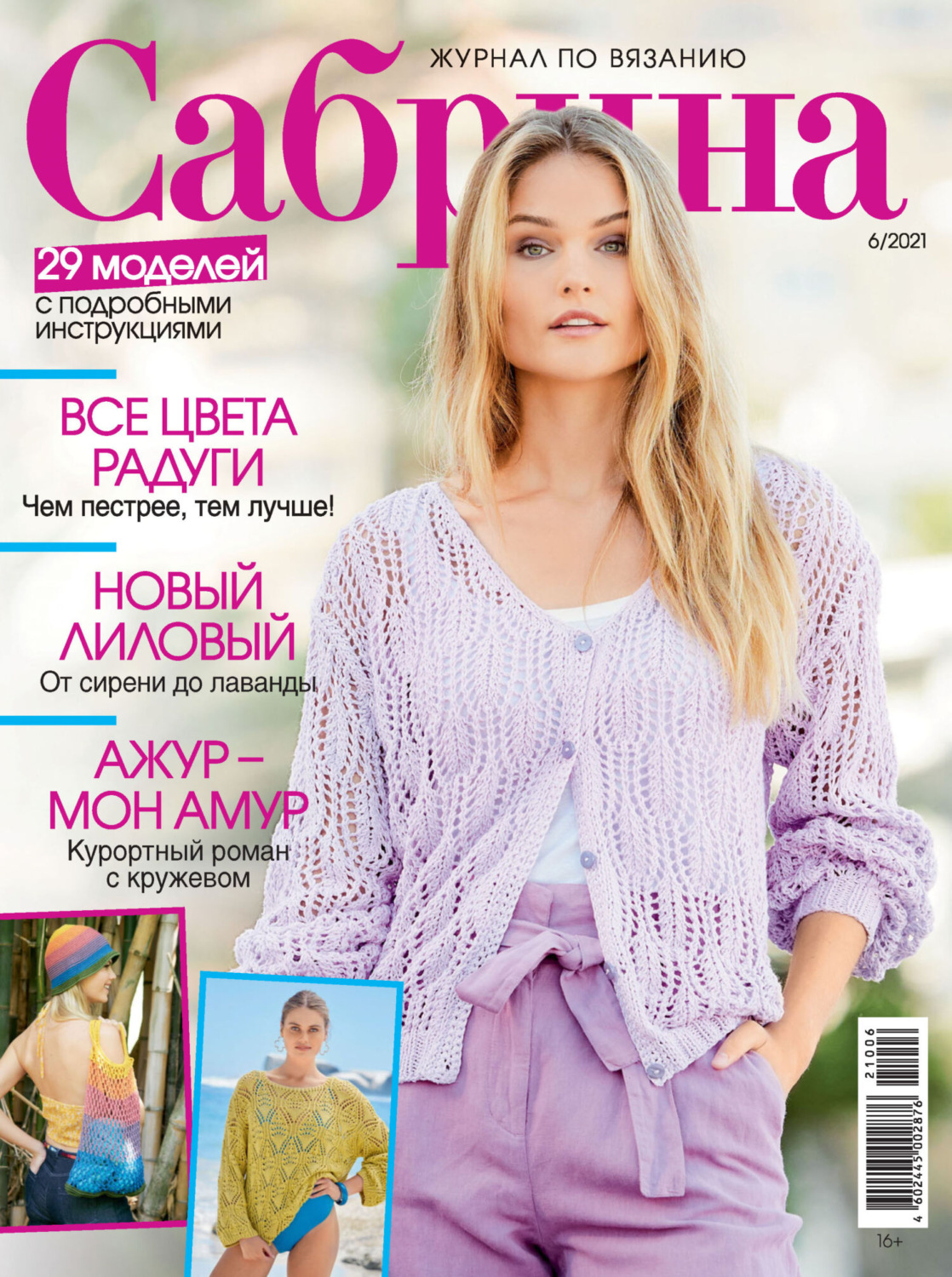 Обложка книги «Сабрина №06/2021»