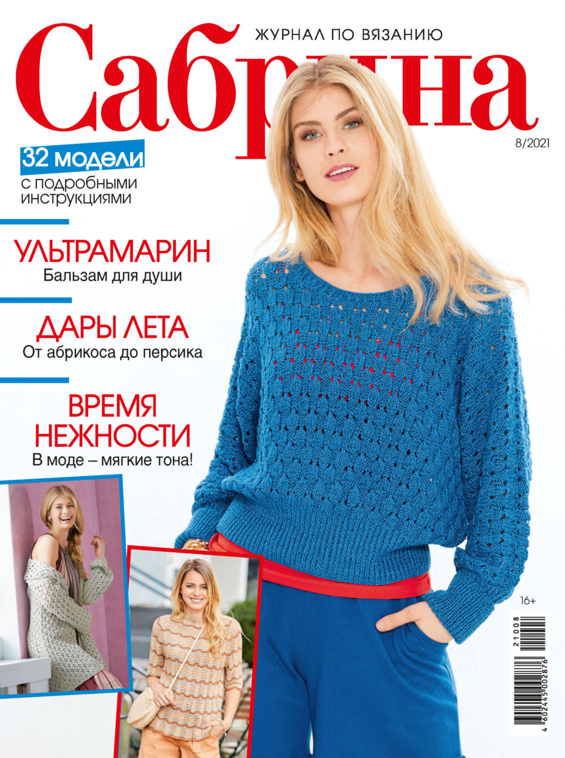 Обложка книги «Сабрина №08/2021»