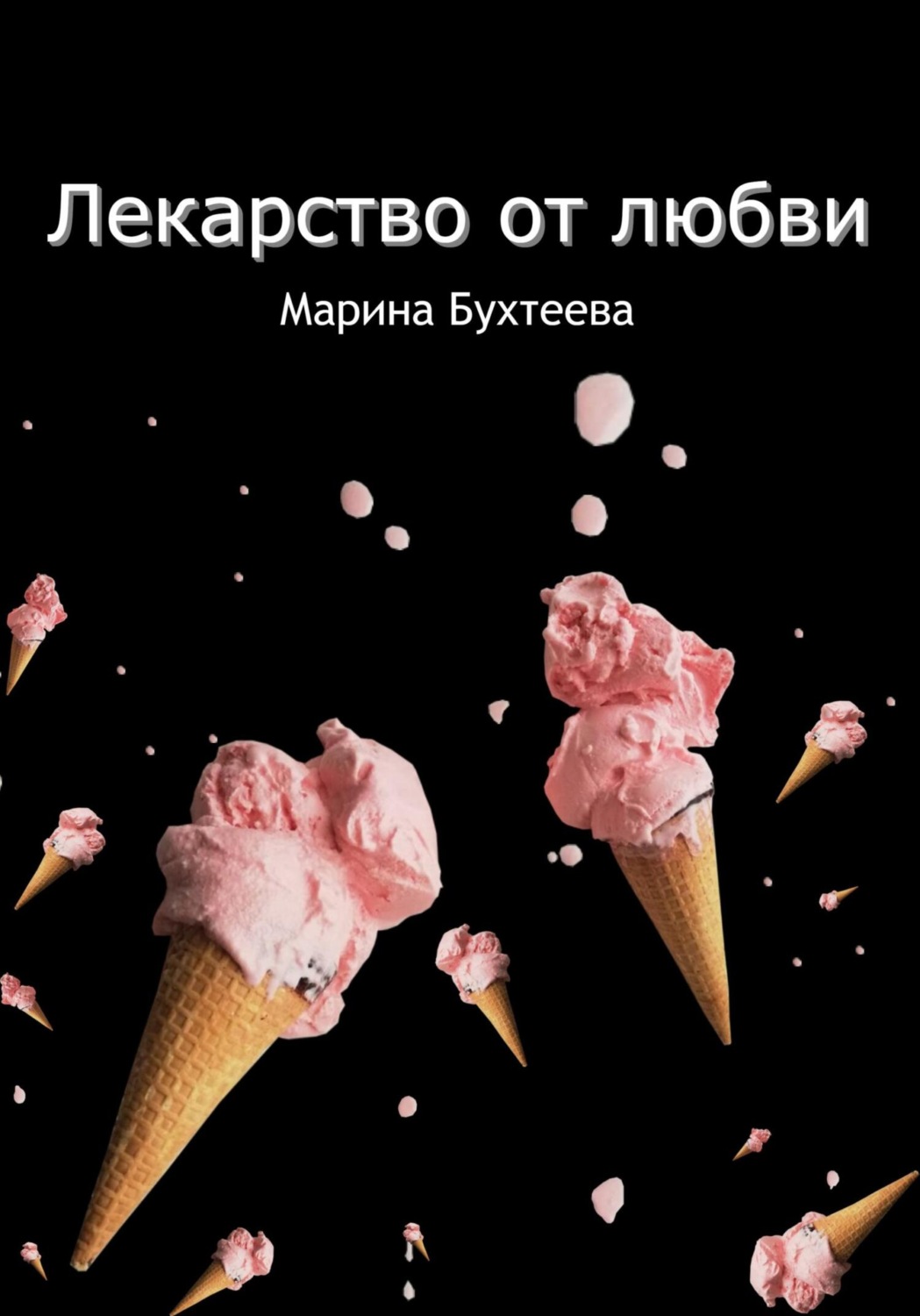 Обложка книги «Лекарство от любви»